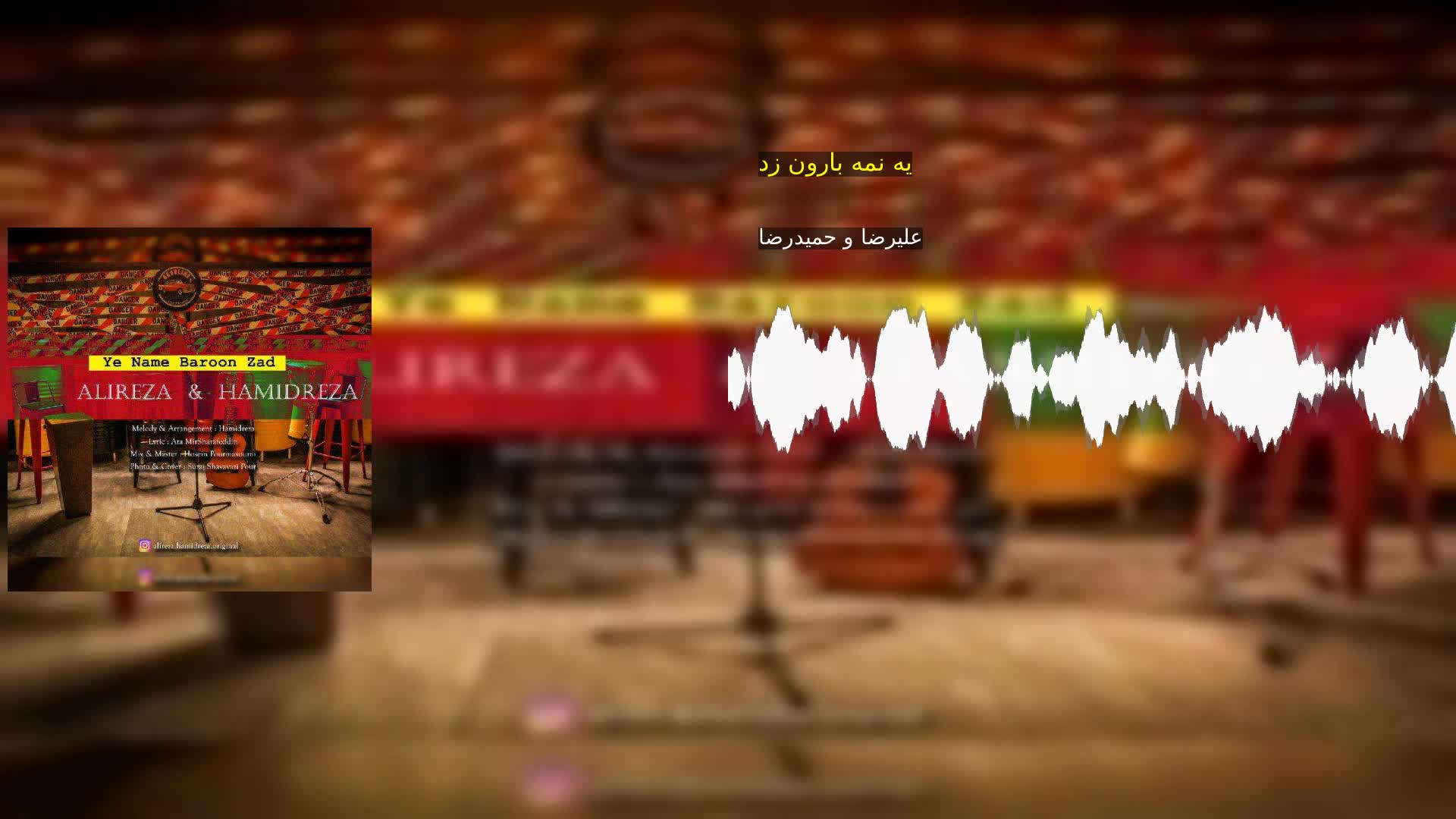 یه نمه بارون زد علیرضا و حمیدرضا