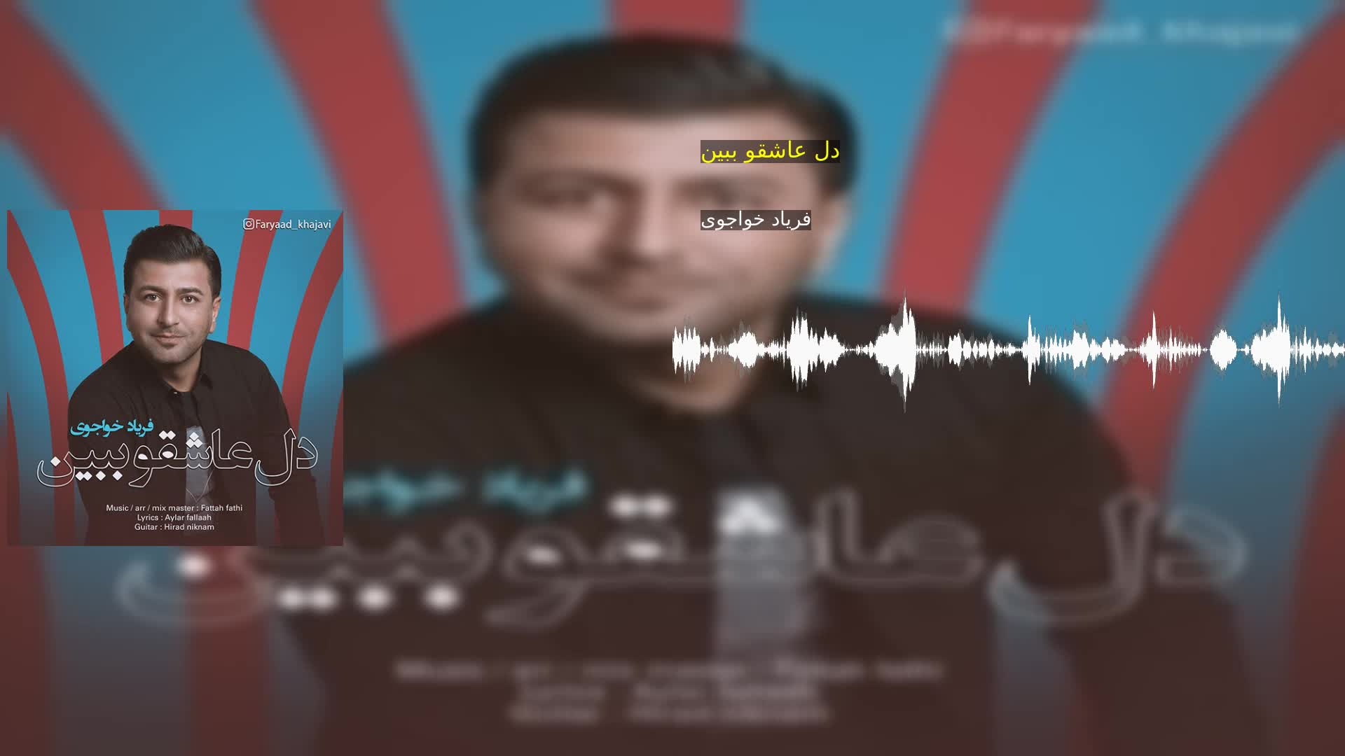 دل عاشقو ببین فریاد خواجوی