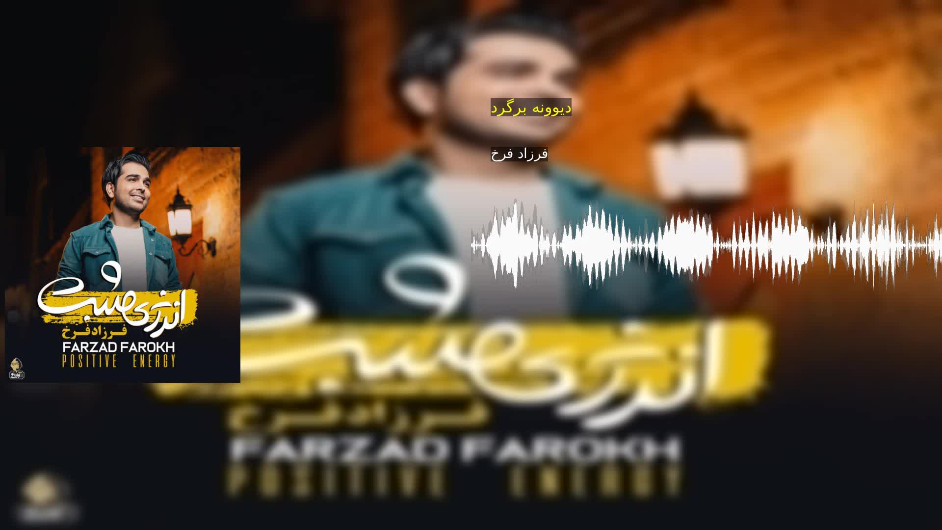 دیوونه برگرد فرزاد فرخ
