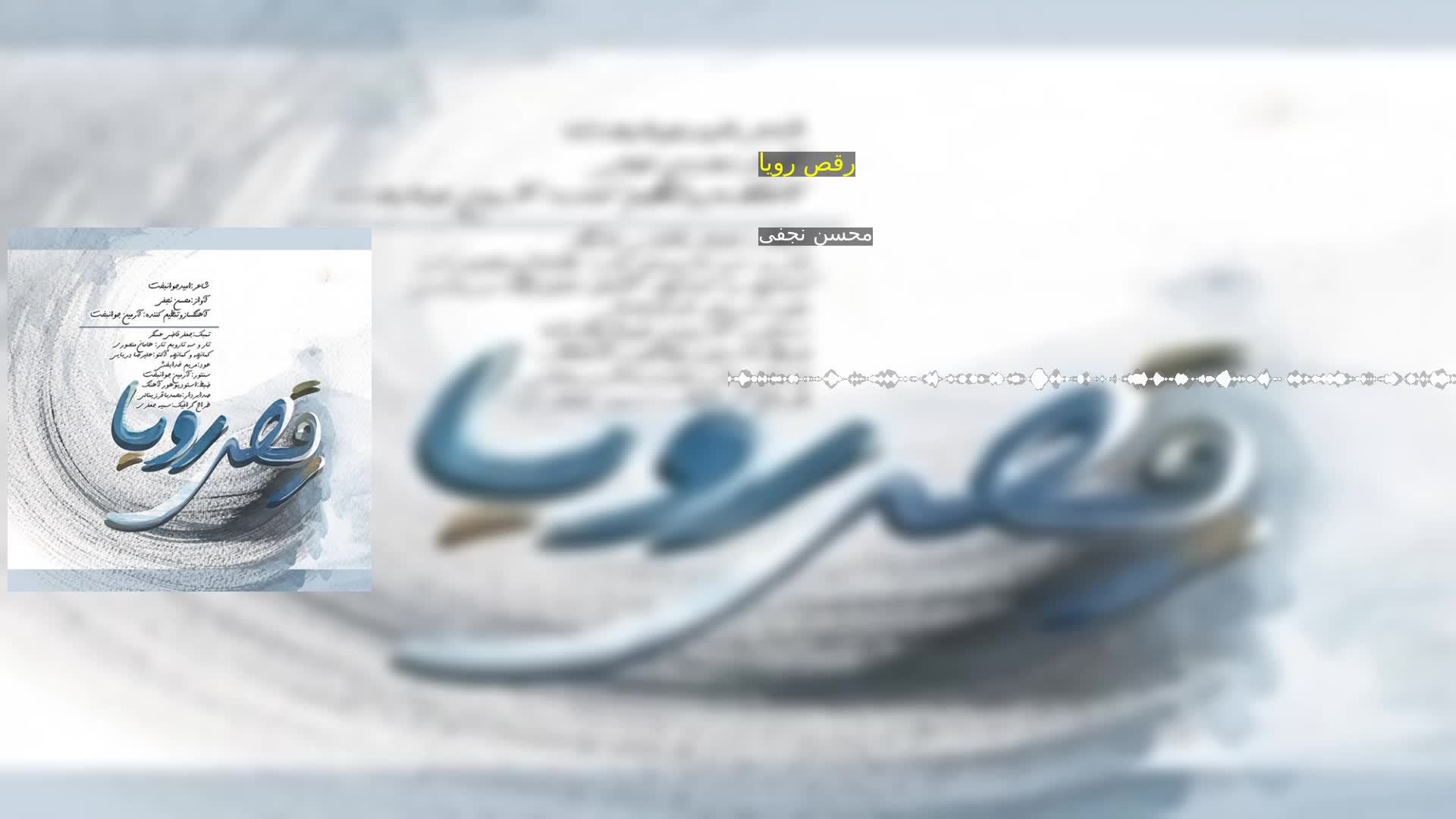 رقص رویا محسن نجفی