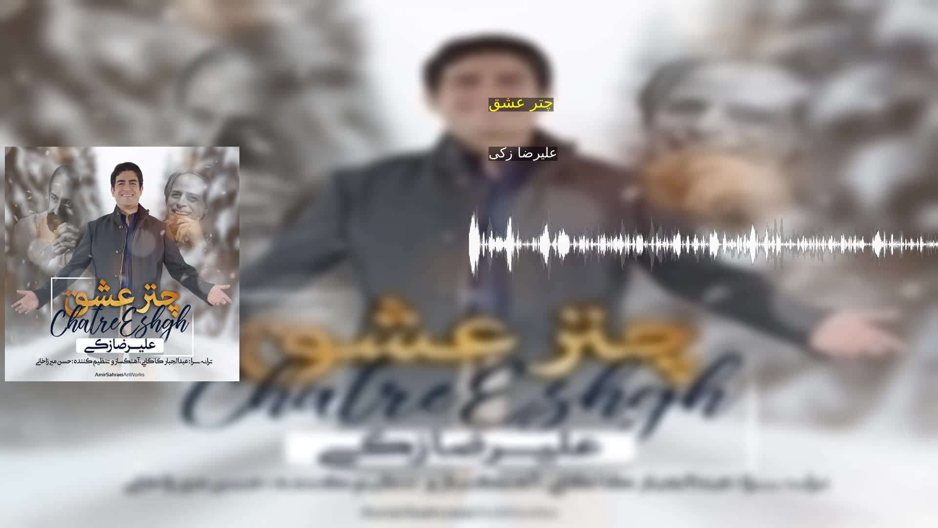 چتر عشق علیرضا زکی