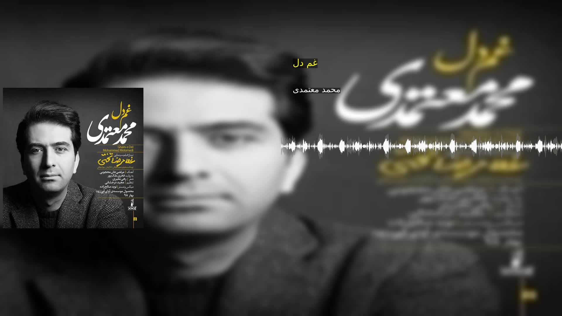 غم دل محمد معتمدی