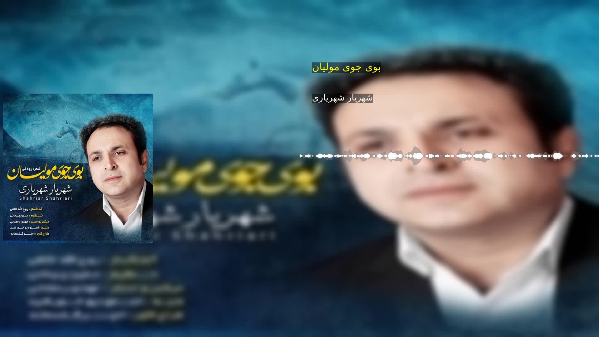 بوی جوی مولیان شهریار شهریاری