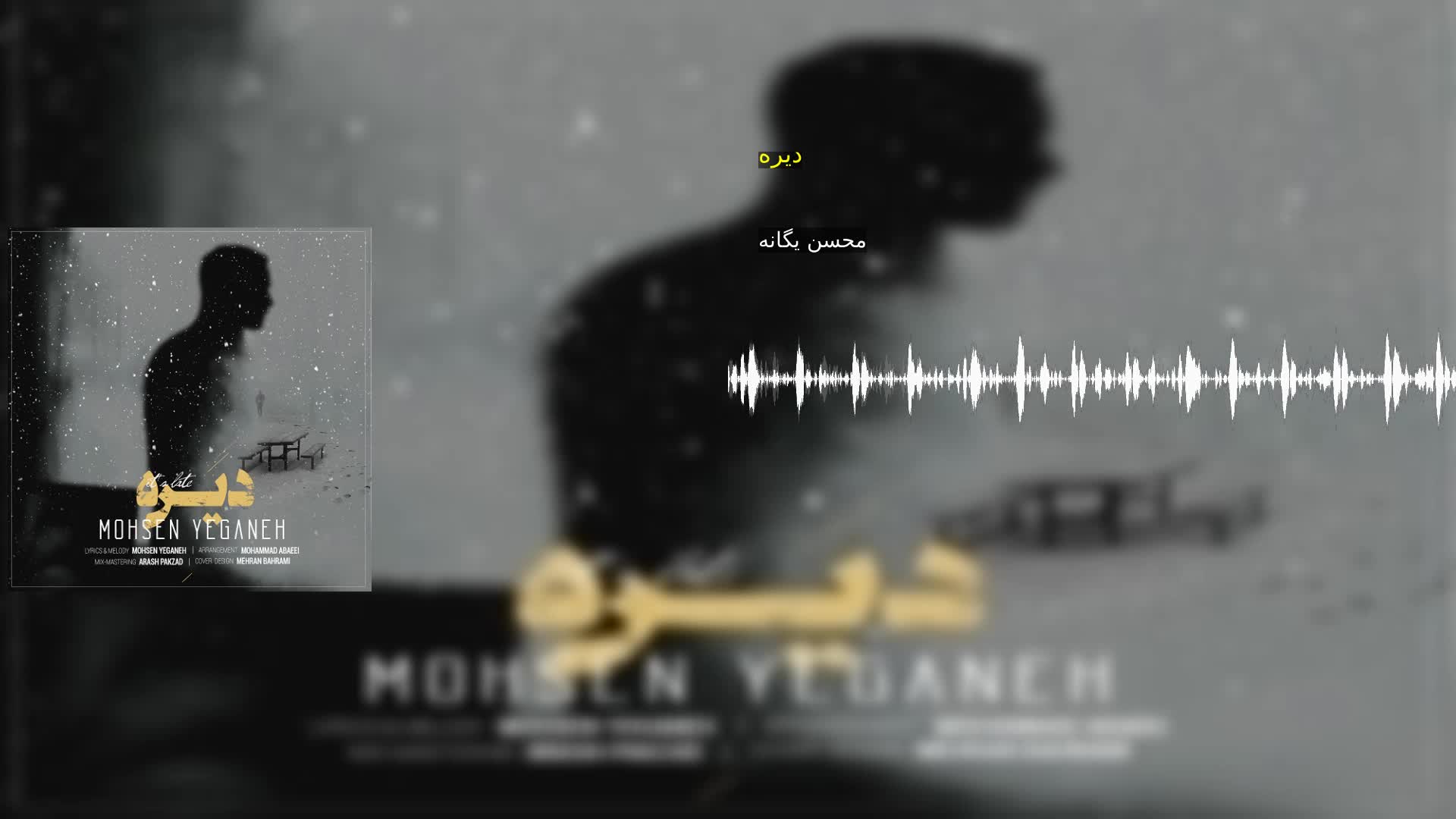 دیره محسن یگانه