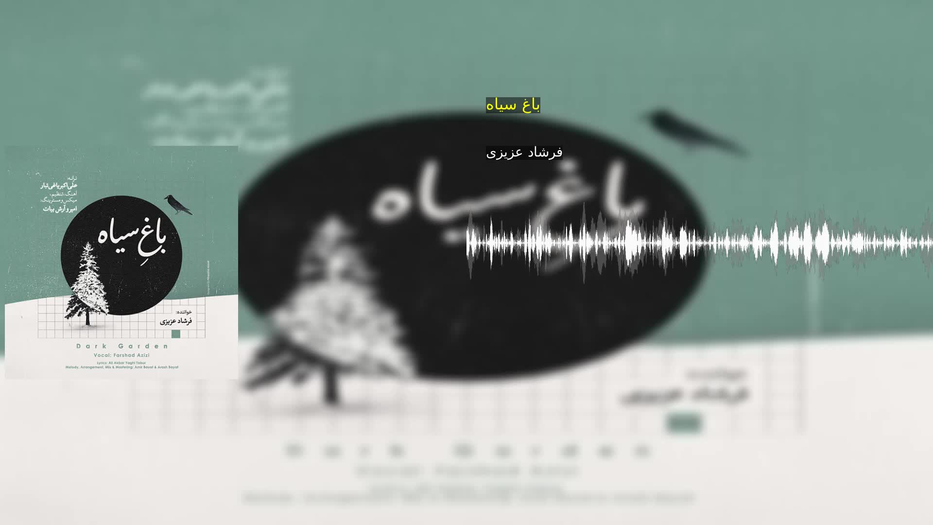 باغ سیاه فرشاد عزیزی