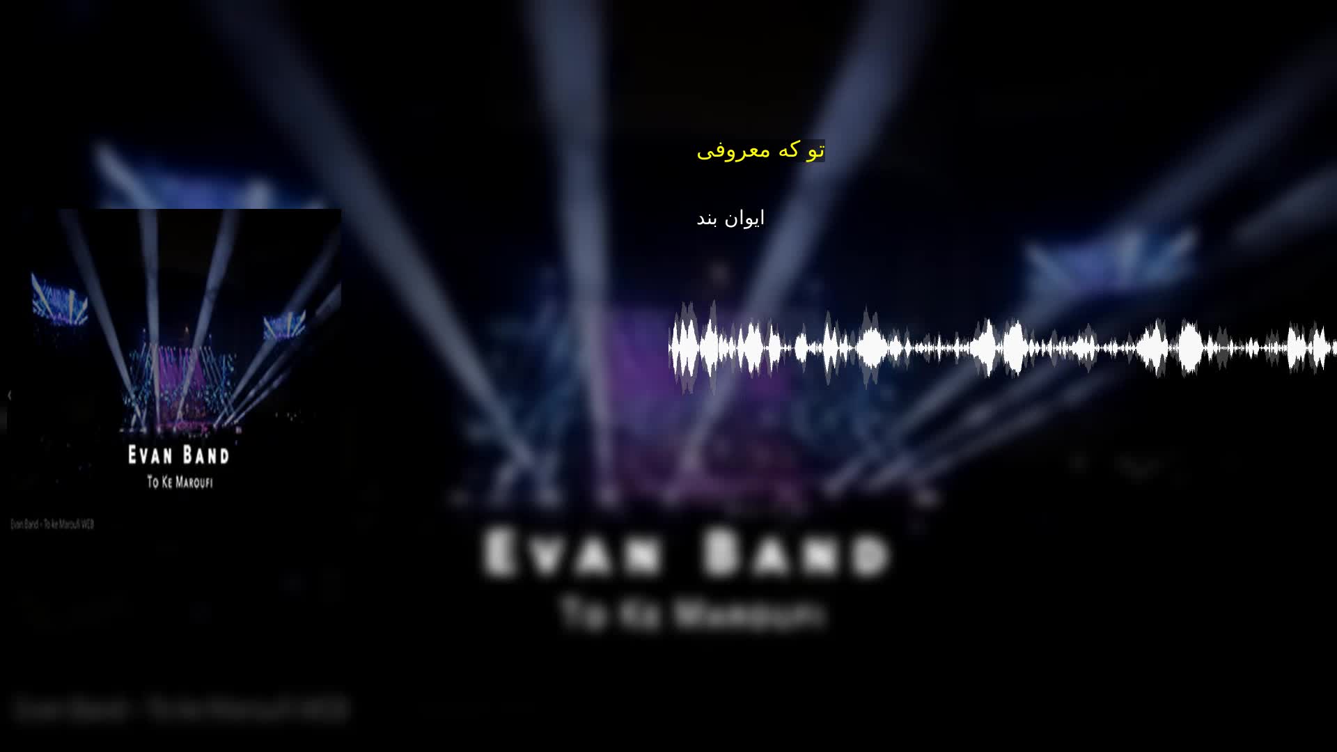 تو که معروفی ایوان بند