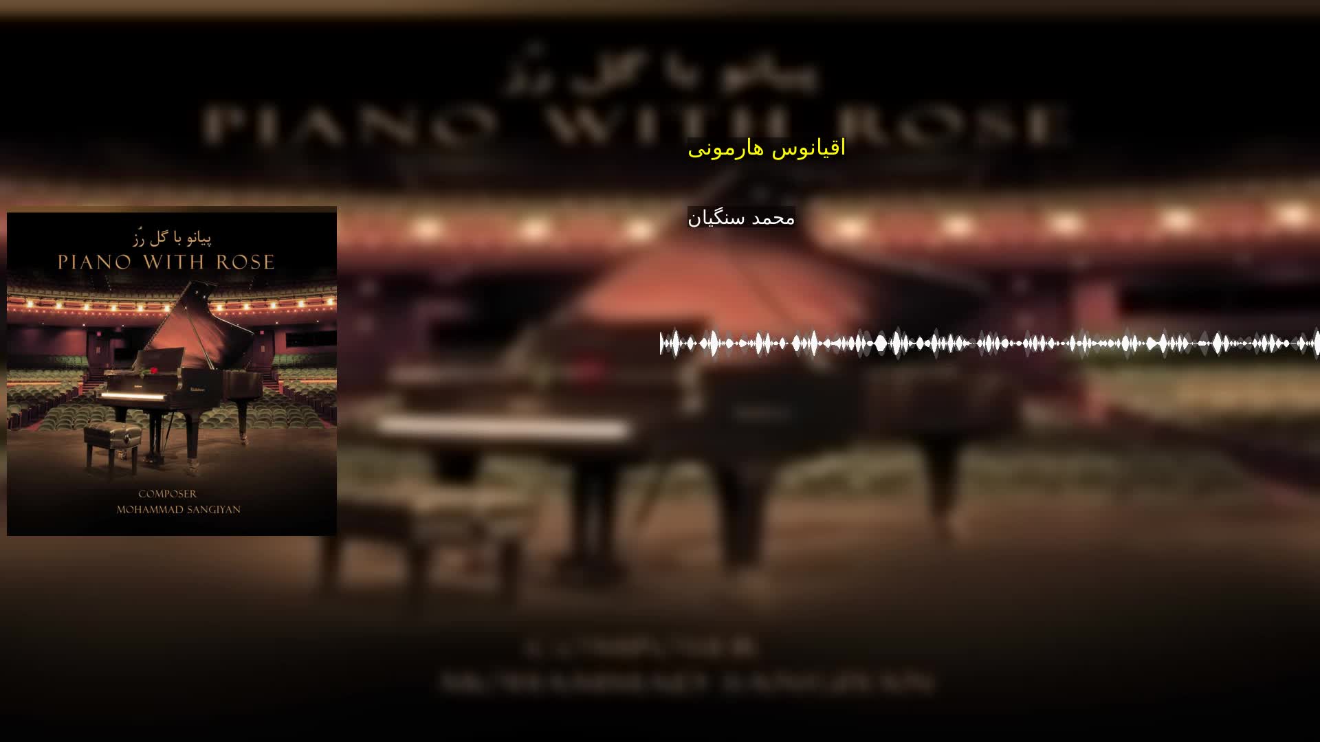 اقیانوس هارمونی محمد سنگیان