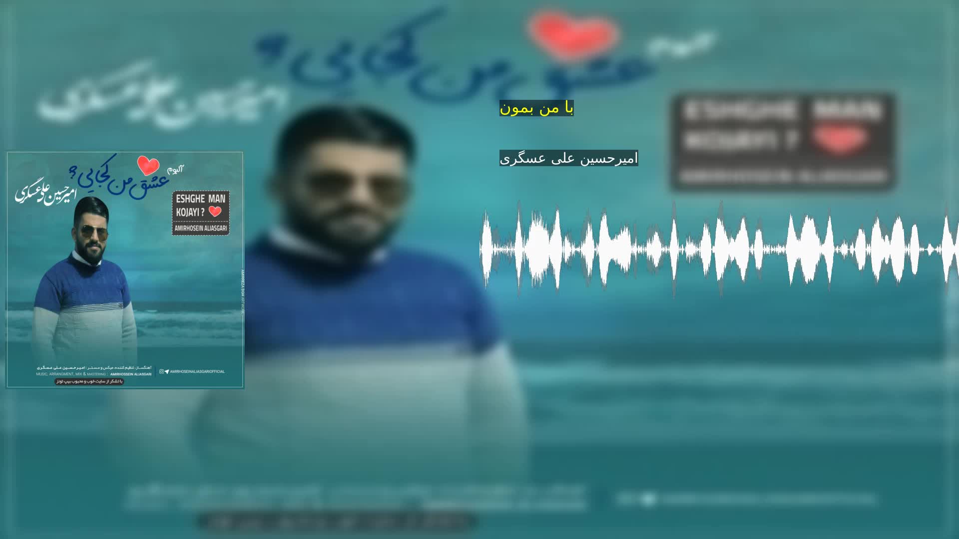 با من بمون امیرحسین علی عسگری