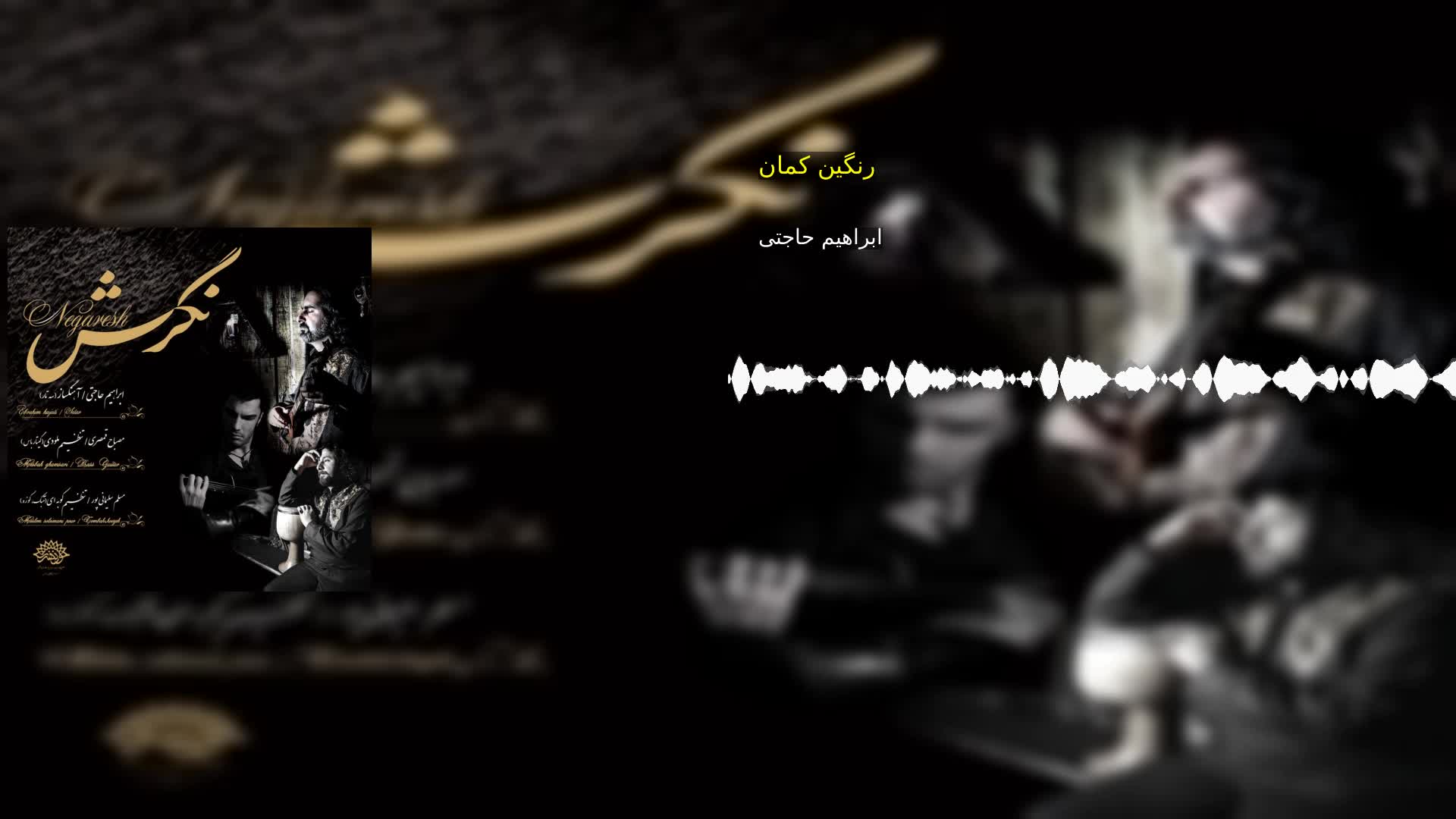 رنگین کمان ابراهیم حاجتی