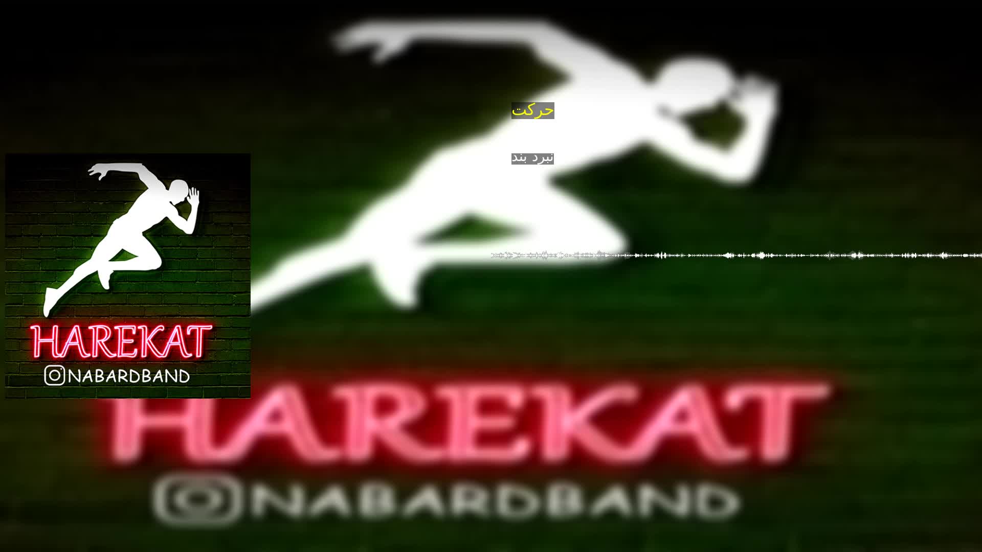 حرکت نبرد بند