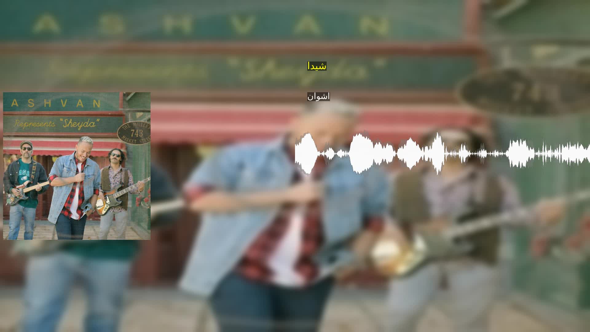 شیدا اشوان