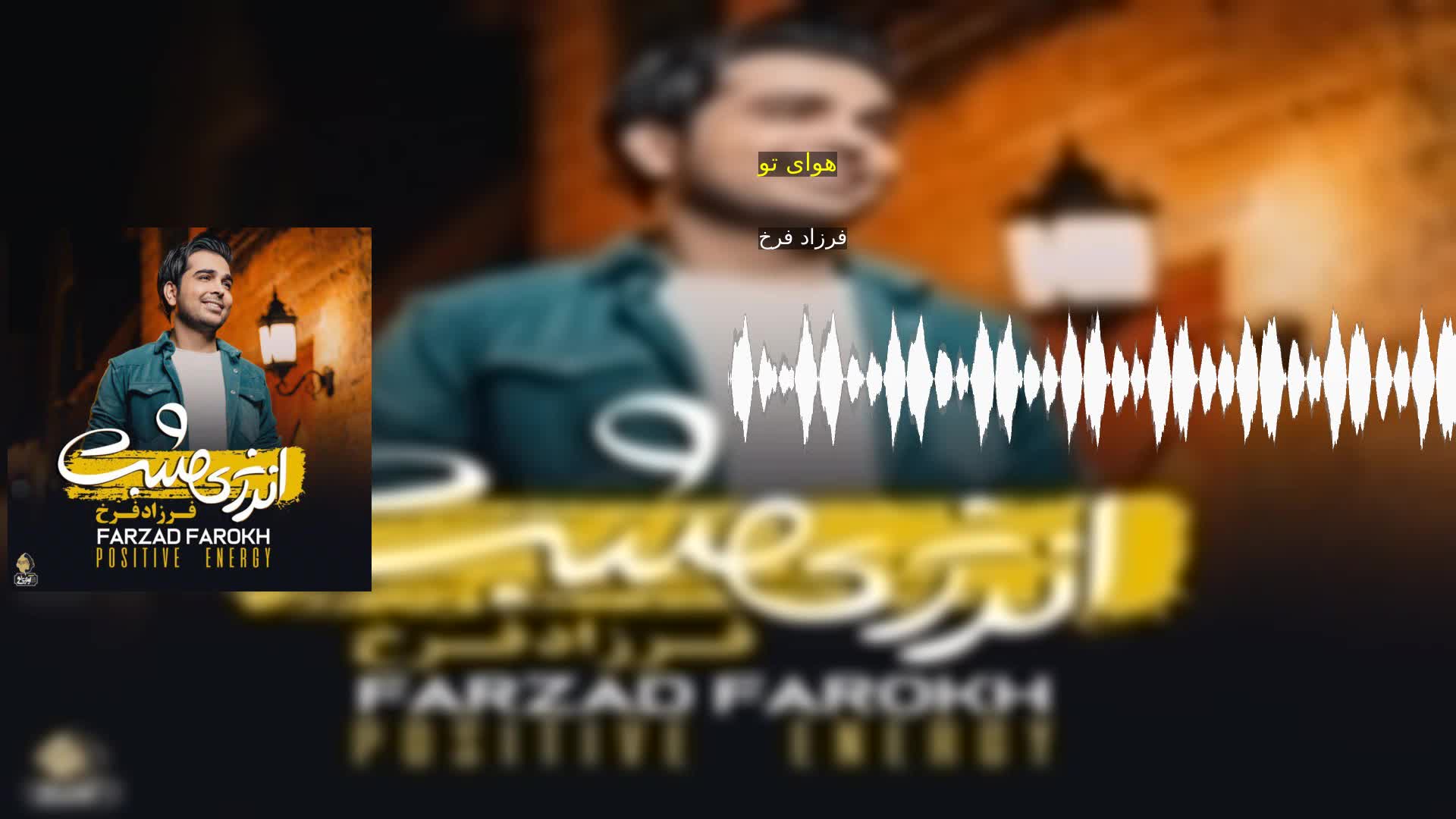 هوای تو فرزاد فرخ