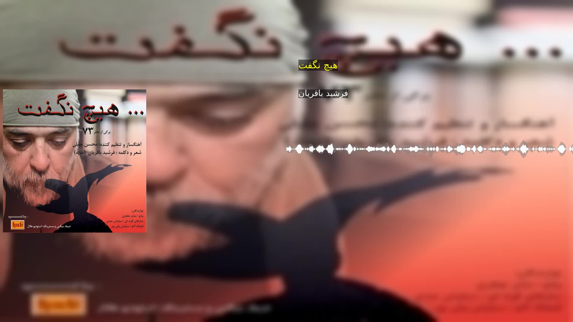 هیچ نگفت فرشید باقریان