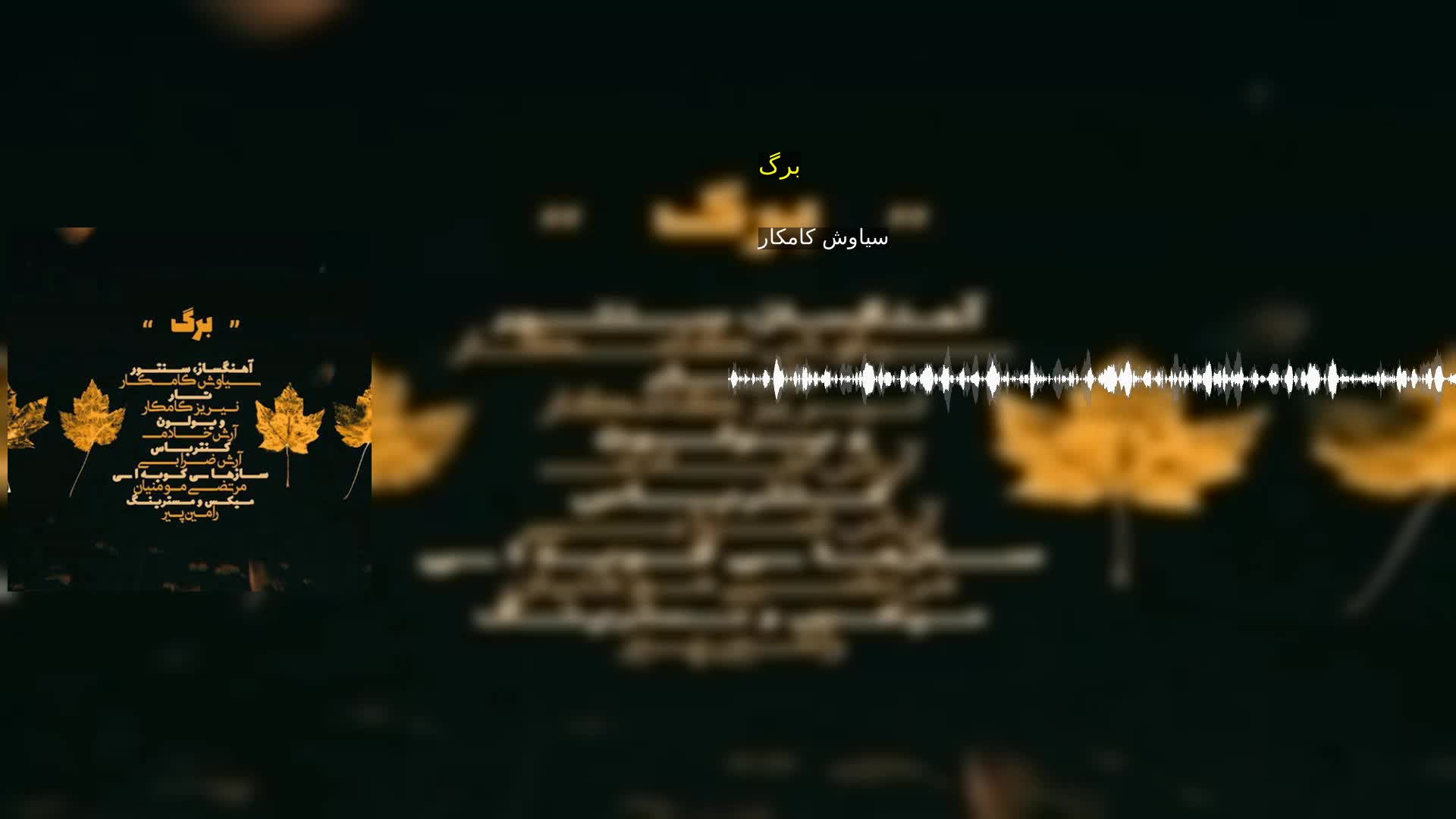 برگ سیاوش کامکار