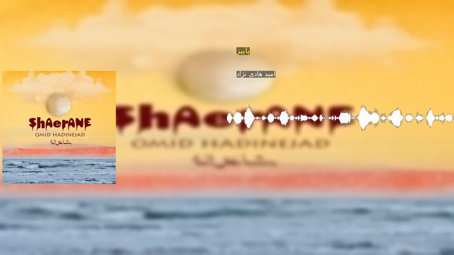 پاییز امید هادی نژاد