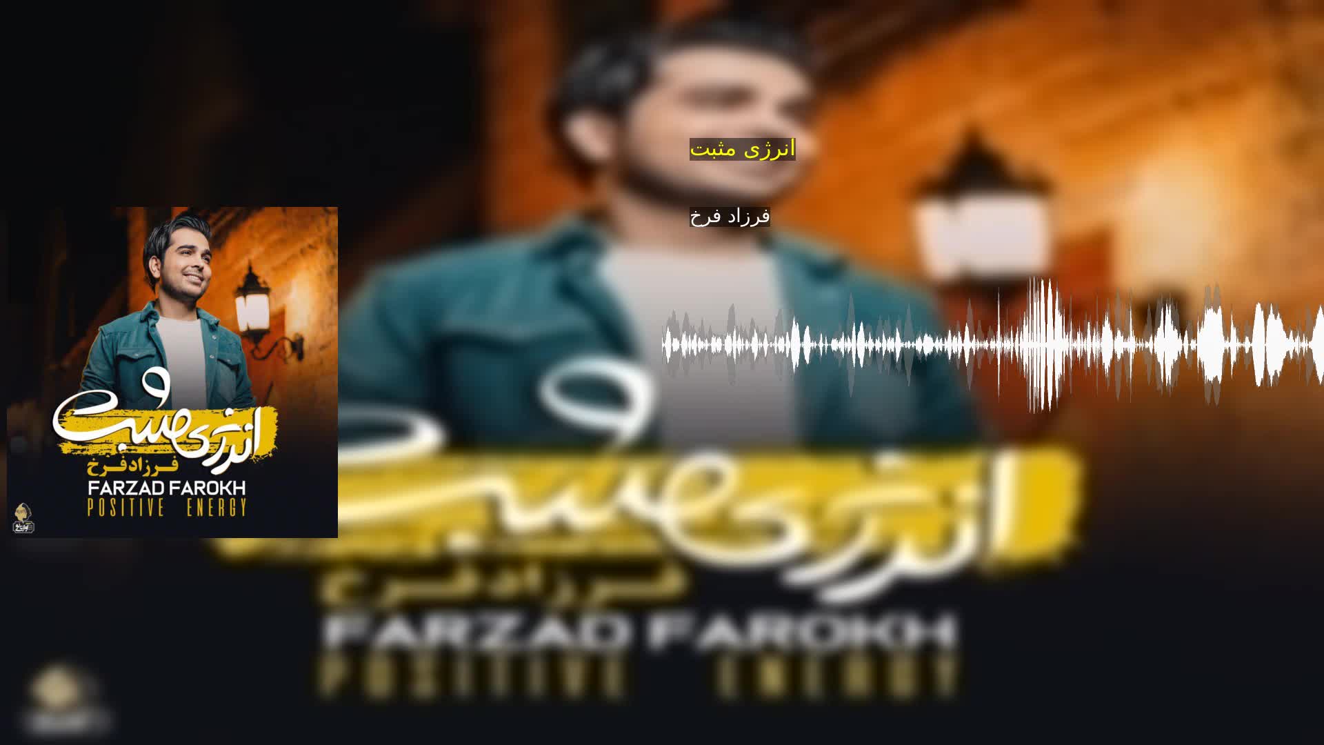 انرژی مثبت فرزاد فرخ