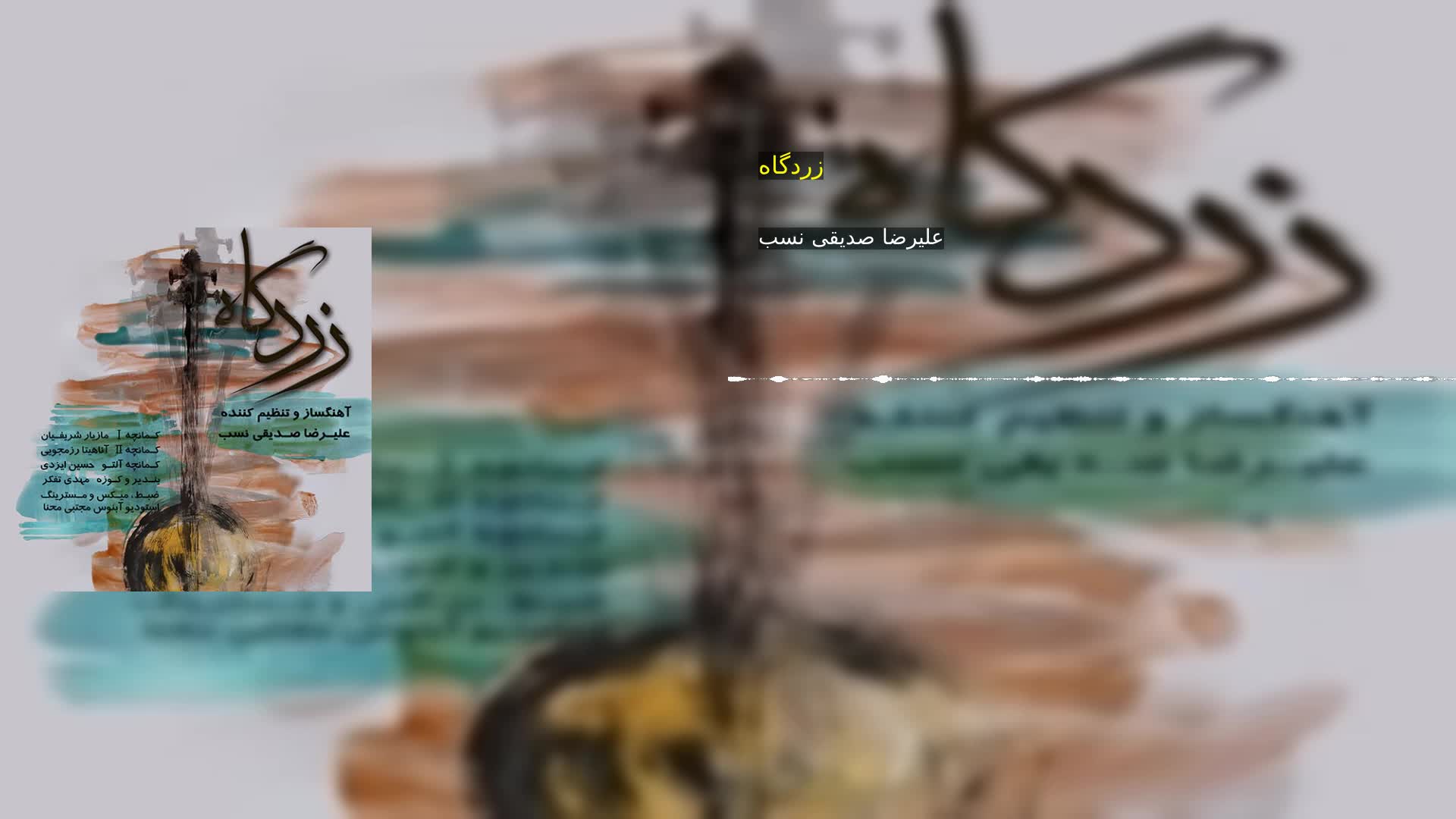 زردگاه علیرضا صدیقی نسب