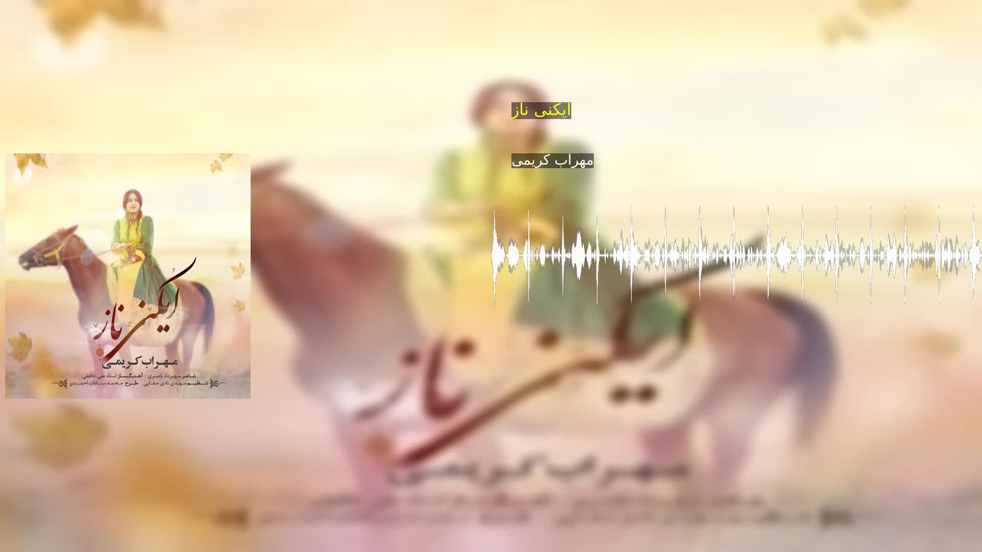 ایکنی ناز مهراب کریمی