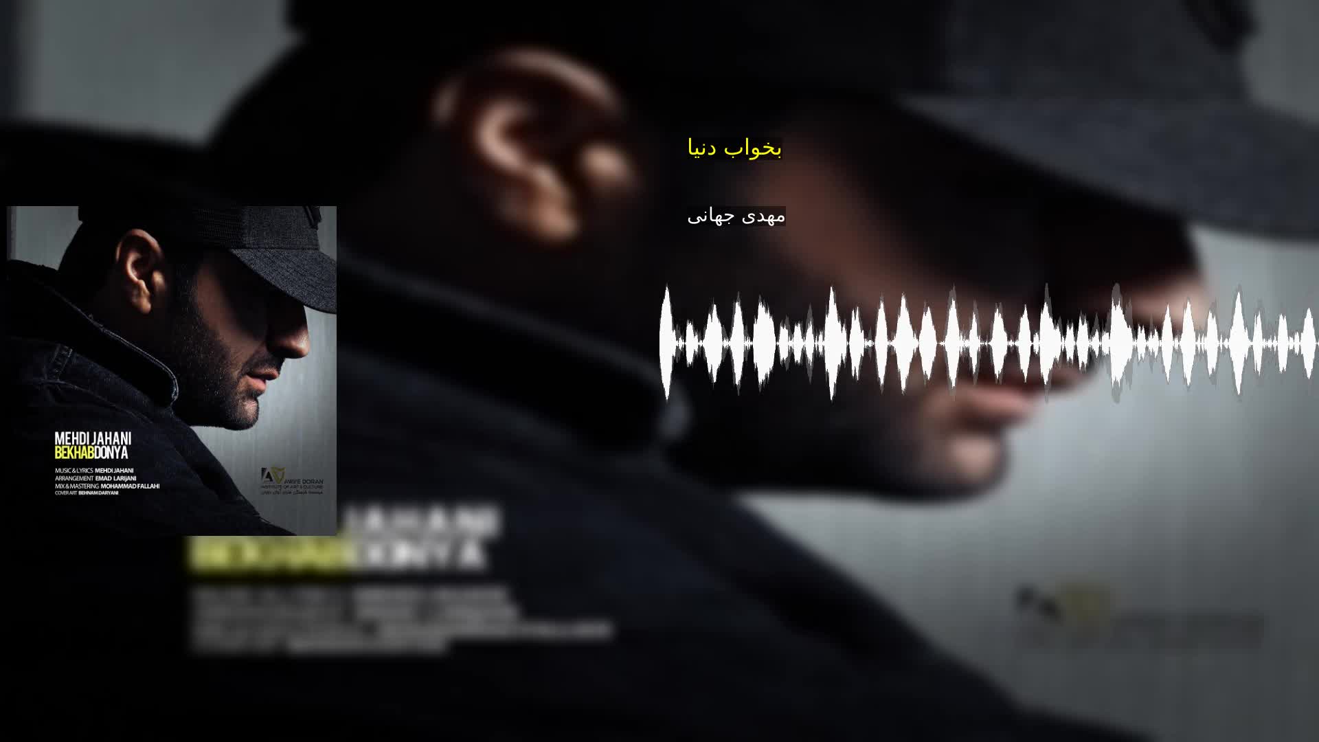 بخواب دنیا مهدی جهانی
