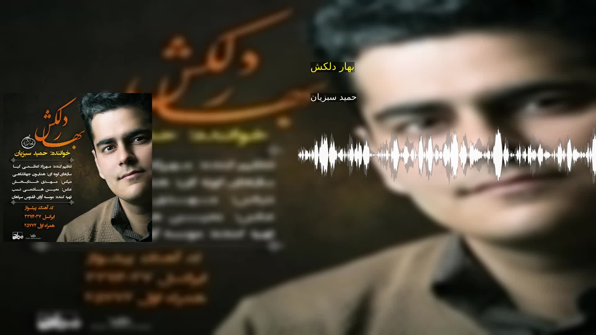 بهار دلکش حمید سبزیان