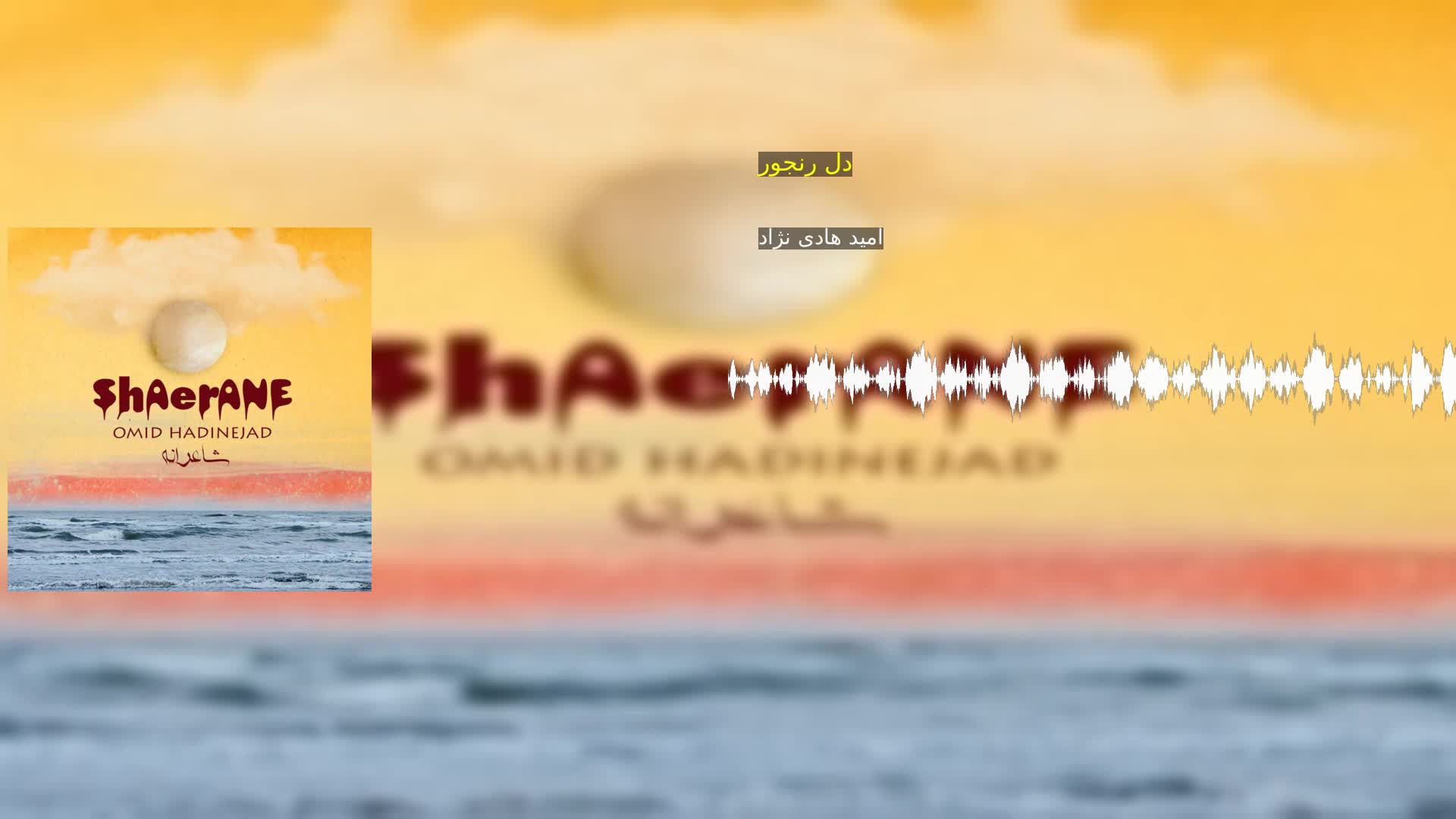 دل رنجور امید هادی نژاد