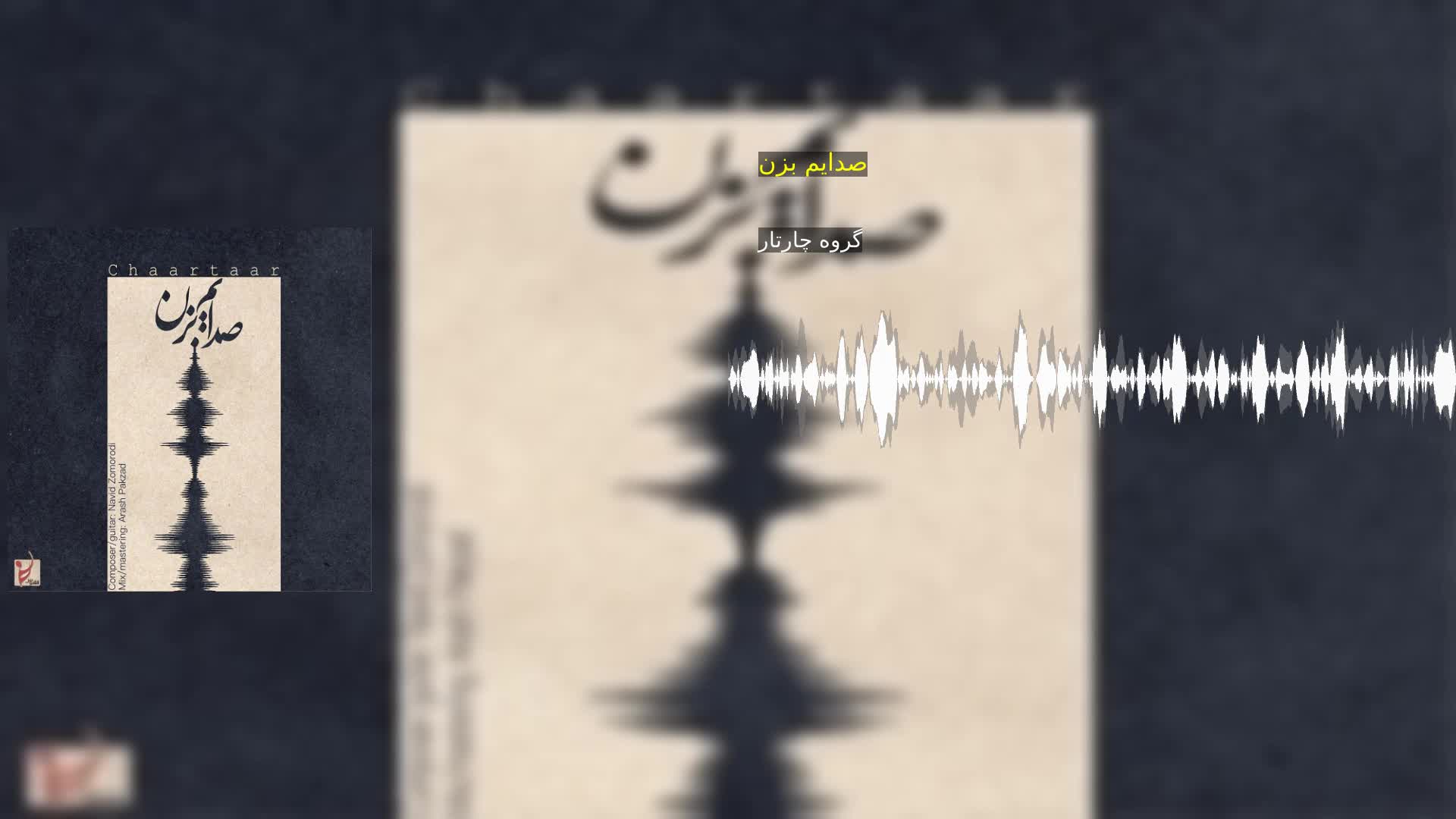 صدایم بزن گروه چارتار