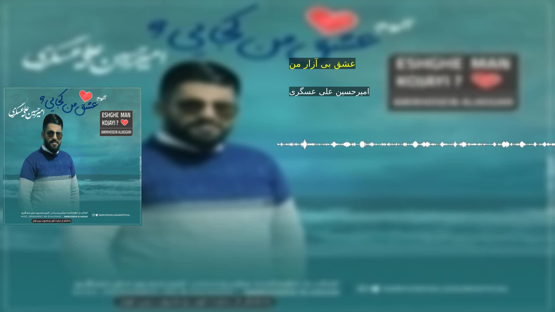 عشق بی آزار من امیرحسین علی عسگری