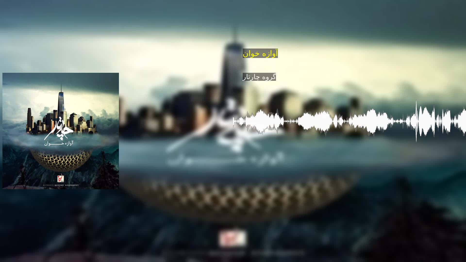 آوازه خوان گروه چارتار