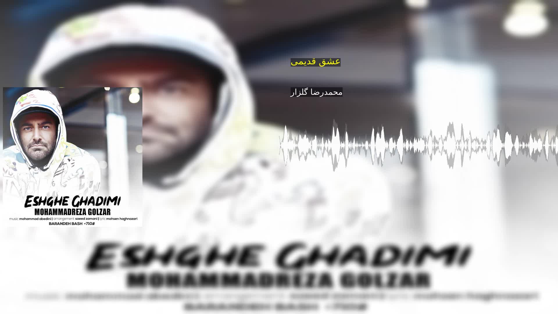 عشق قدیمی محمدرضا گلزار