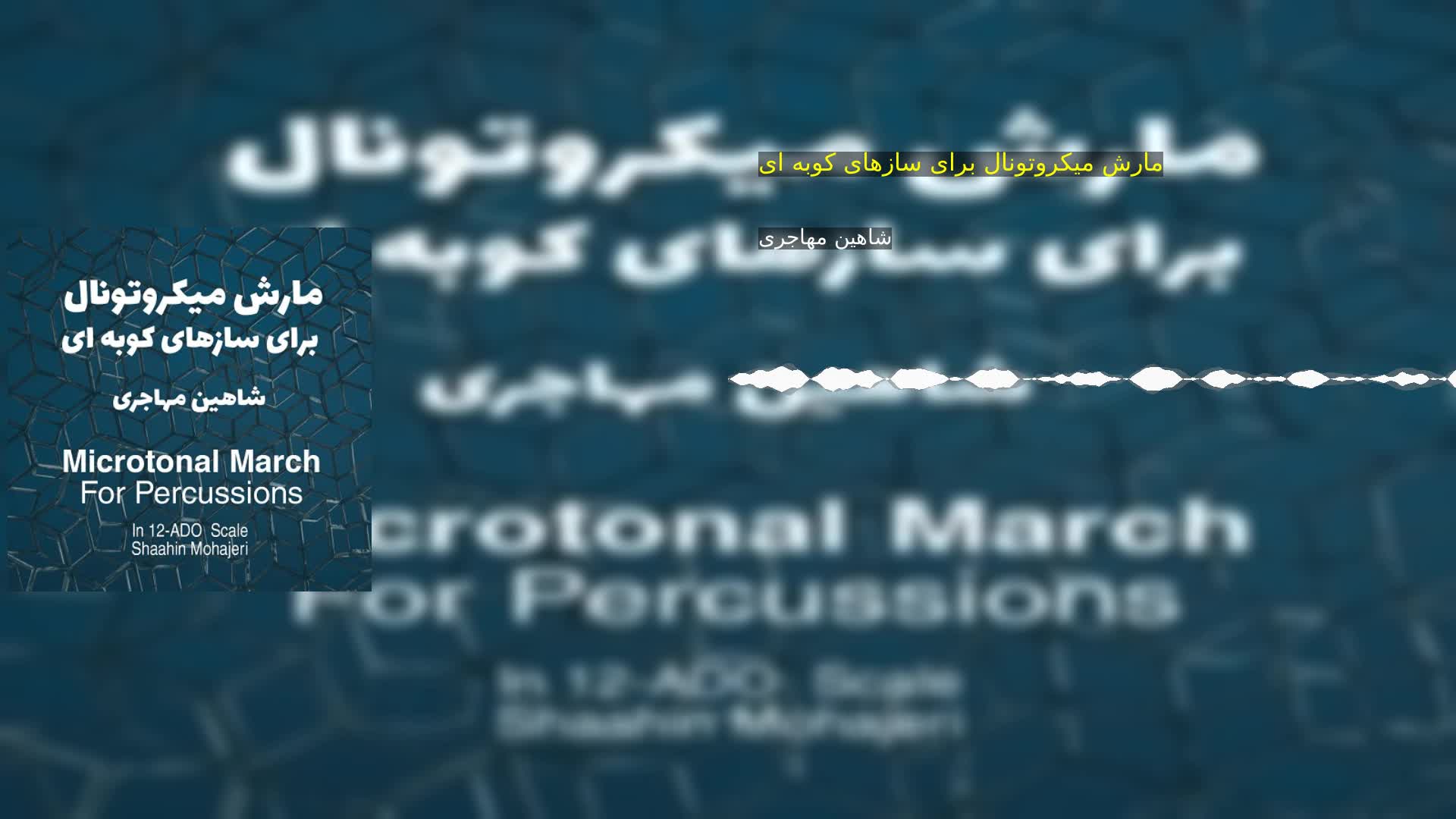 دانلود مارش میکروتونال برای سازهای کوبه ای شاهین مهاجری