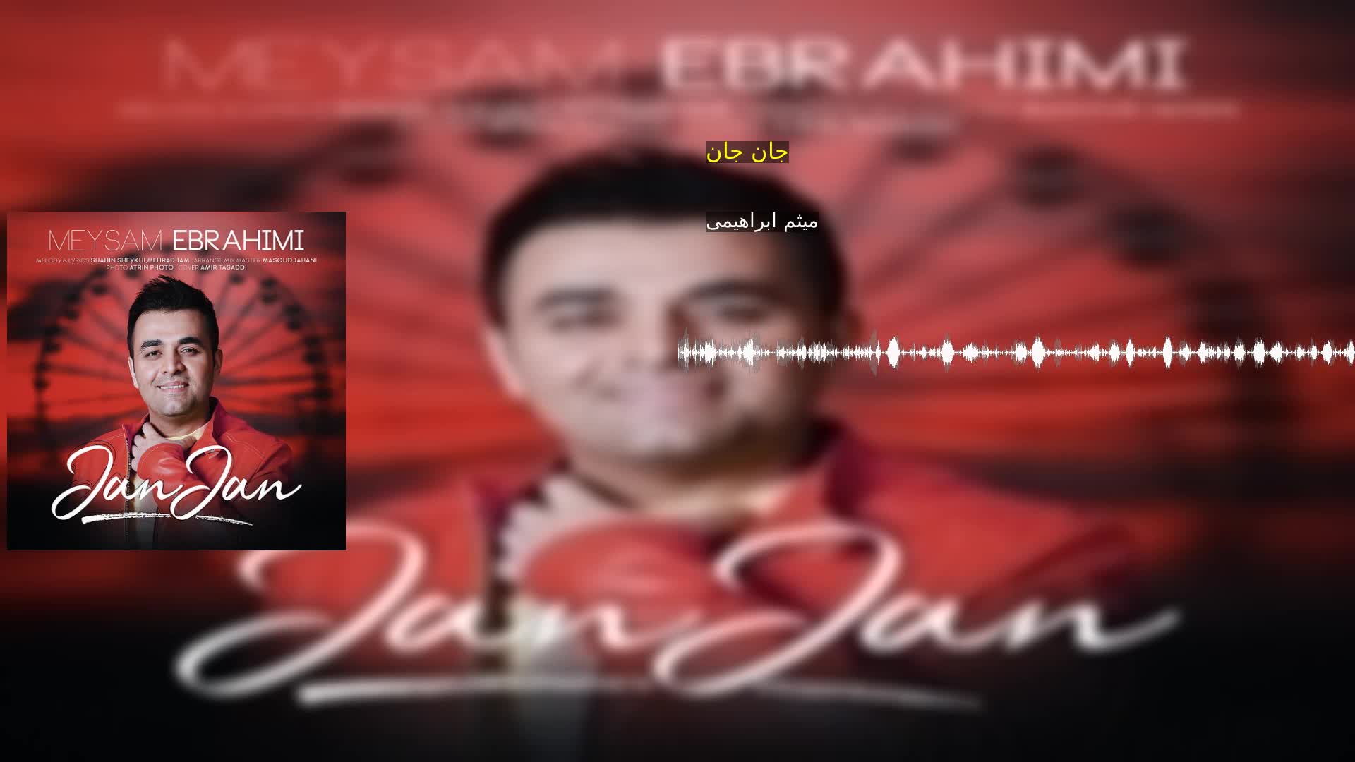جان جان میثم ابراهیمی