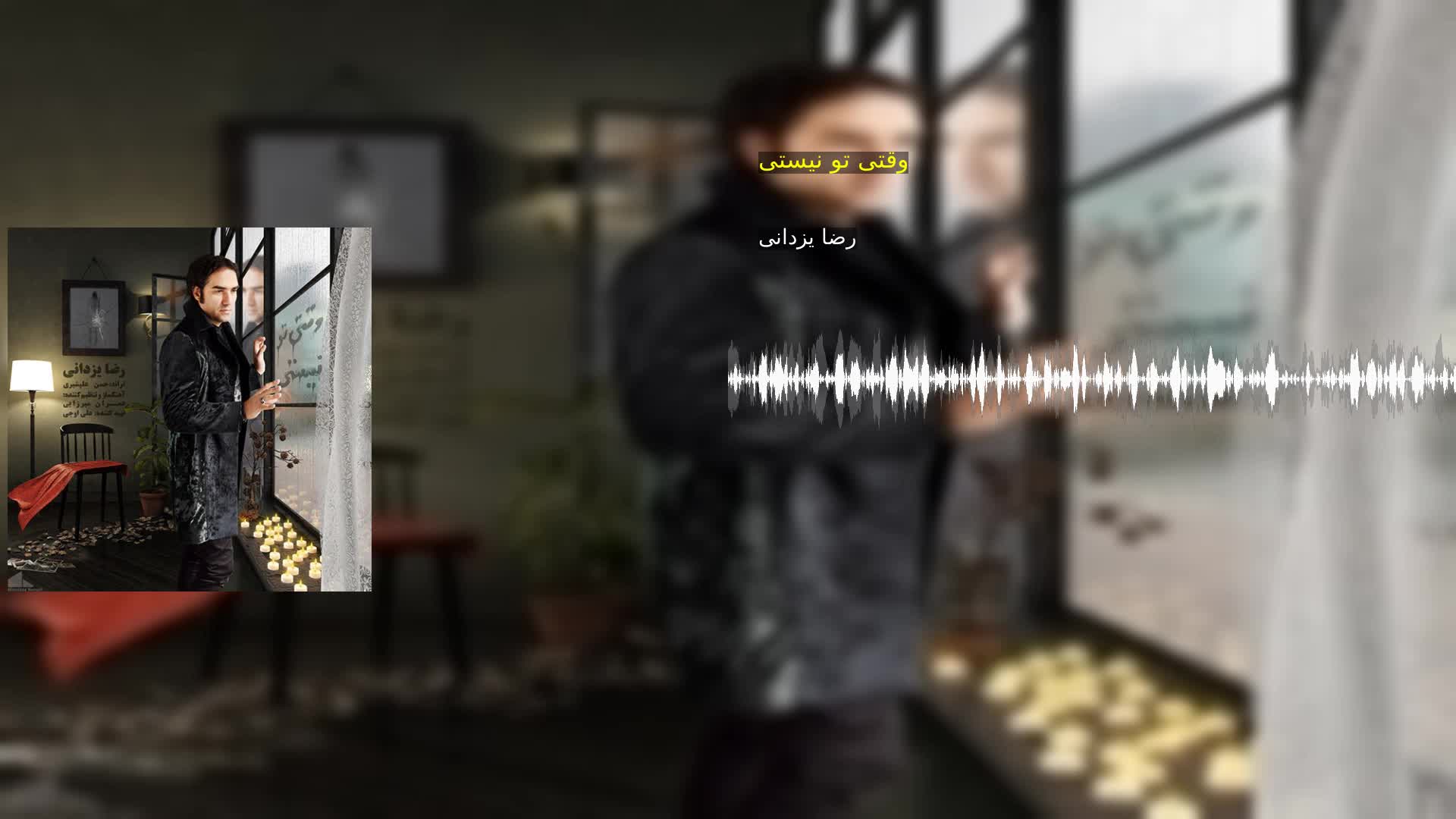 وقتی تو نیستی رضا یزدانی