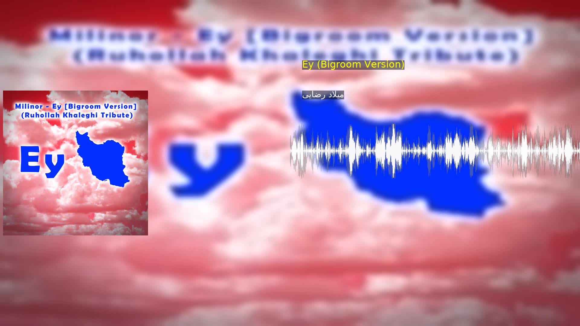 Ey (Bigroom Version) میلاد رضایی