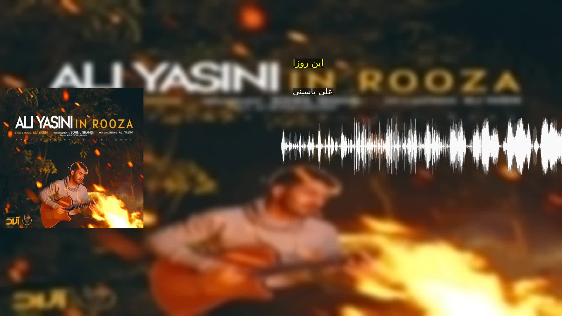 این روزا علی یاسینی