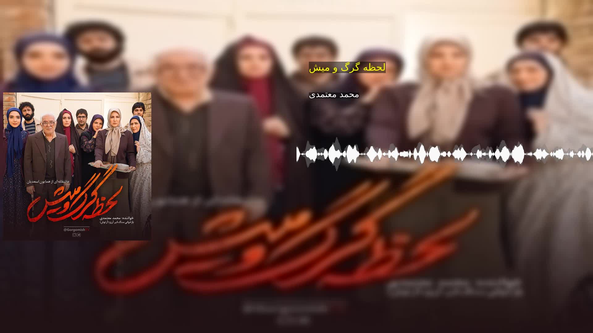 لحظه گرگ و میش محمد معتمدی