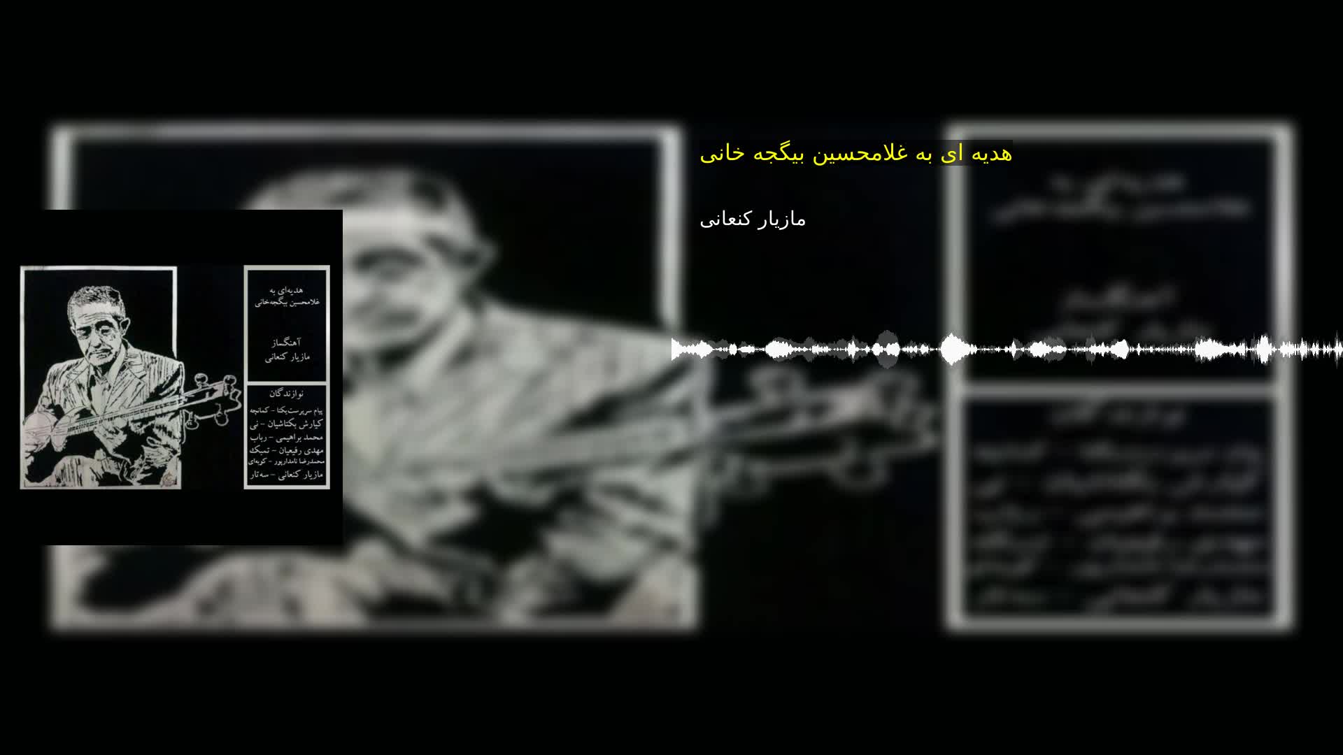 هدیه ای به غلامحسین بیگجه خانی مازیار کنعانی