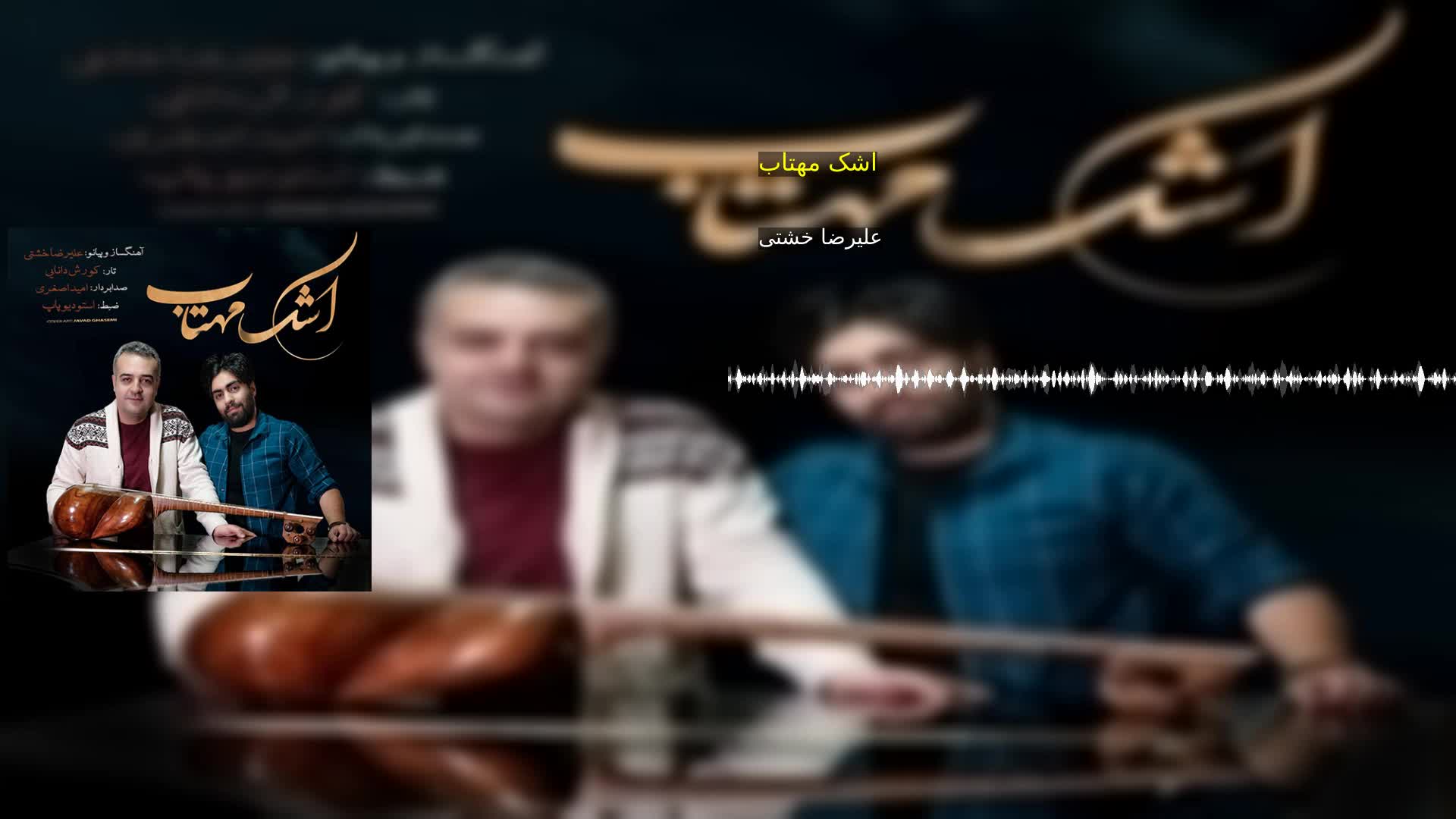 دانلود اشک مهتاب علیرضا خشتی