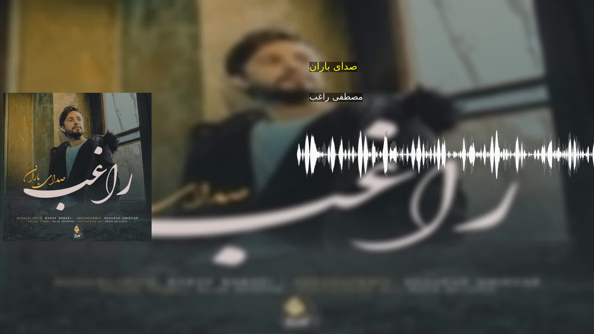 صدای باران مصطفی راغب