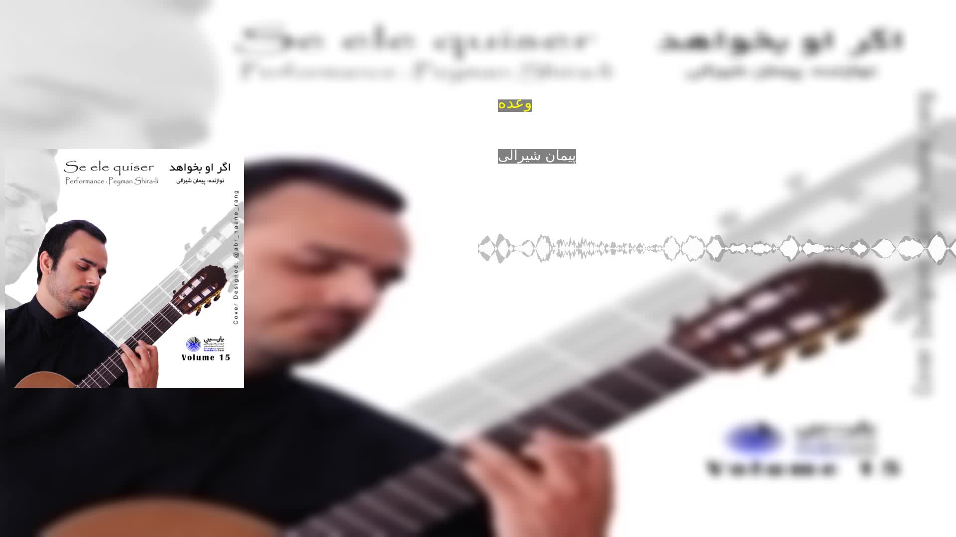 وعده پیمان شیرالی