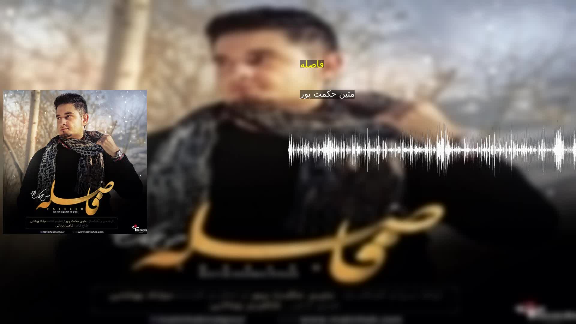 فاصله متین حکمت پور