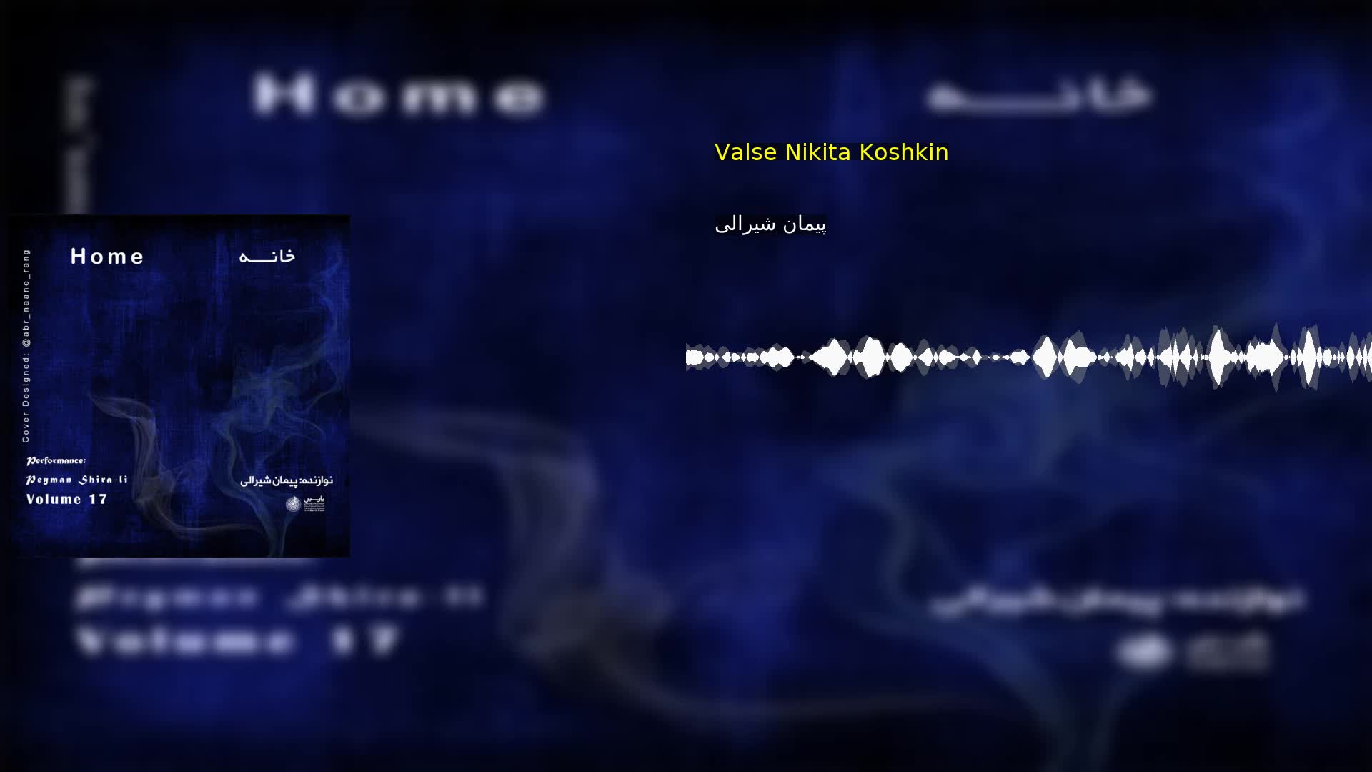 Valse Nikita Koshkin پیمان شیرالی