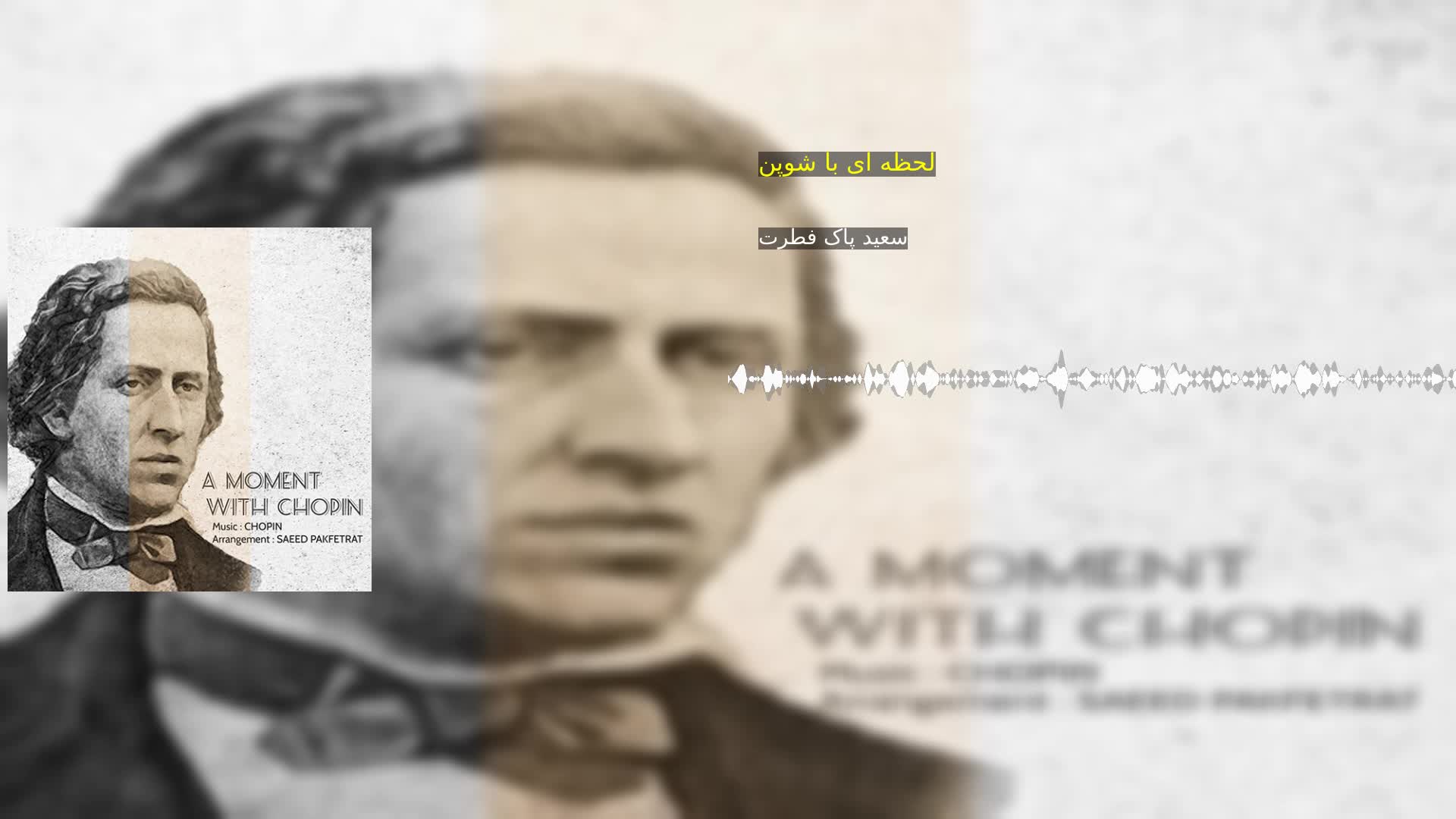 دانلود لحظه ای با شوپن سعید پاک فطرت
