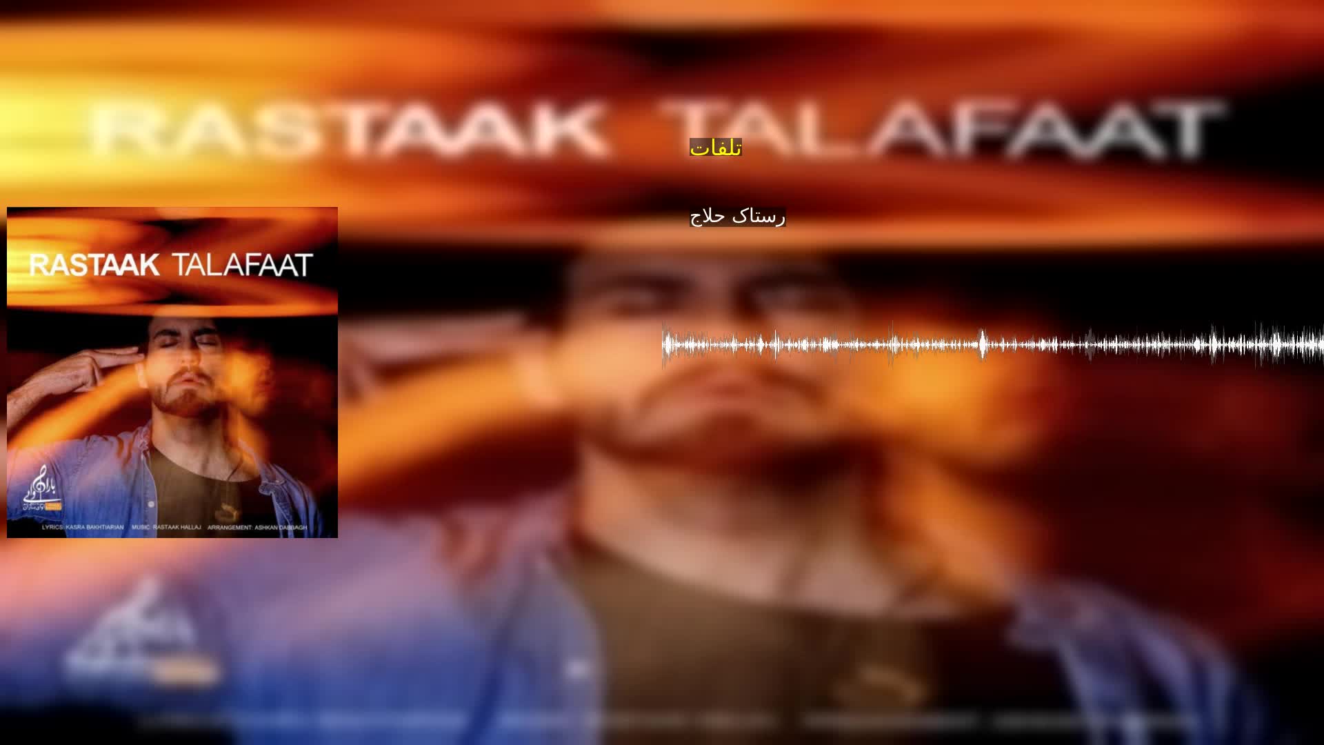 تلفات رستاک حلاج