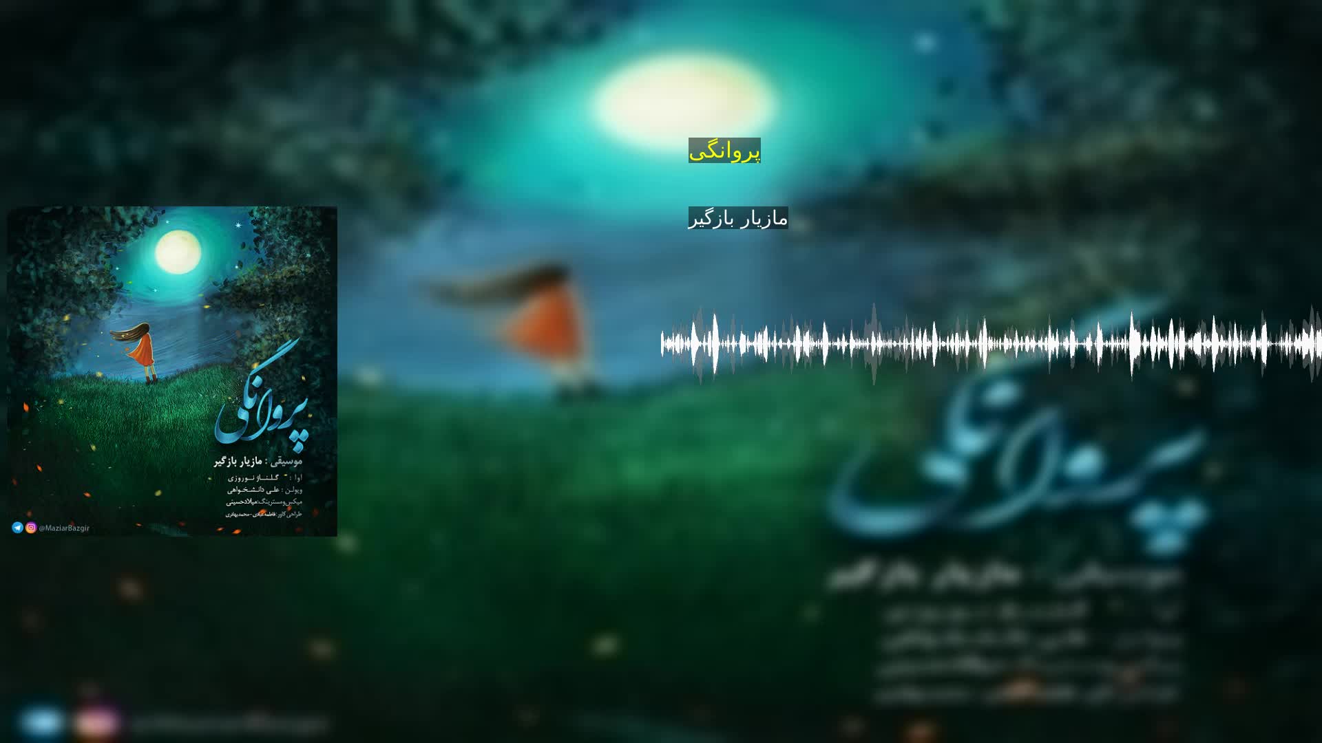 پروانگی مازیار بازگیر