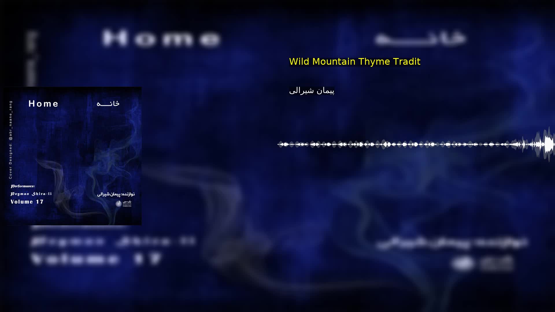 Wild Mountain Thyme Tradit پیمان شیرالی