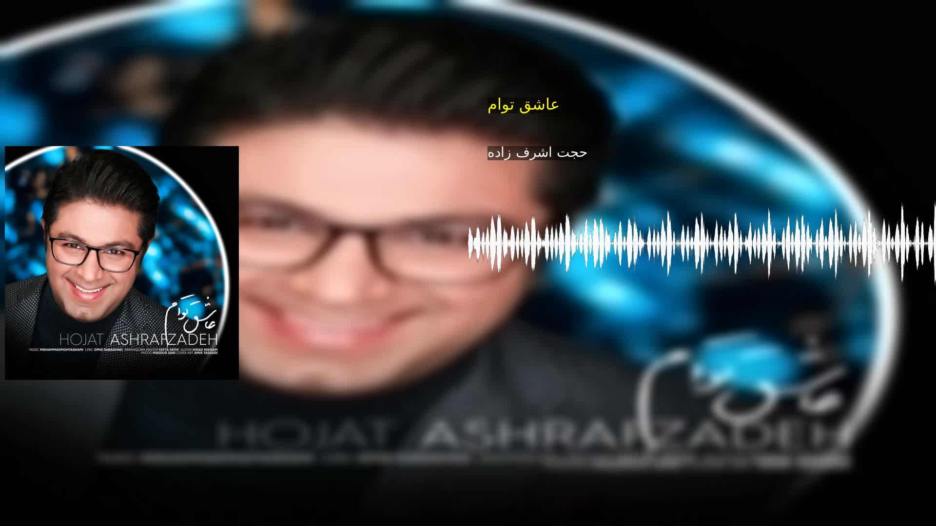 عاشق توام حجت اشرف زاده