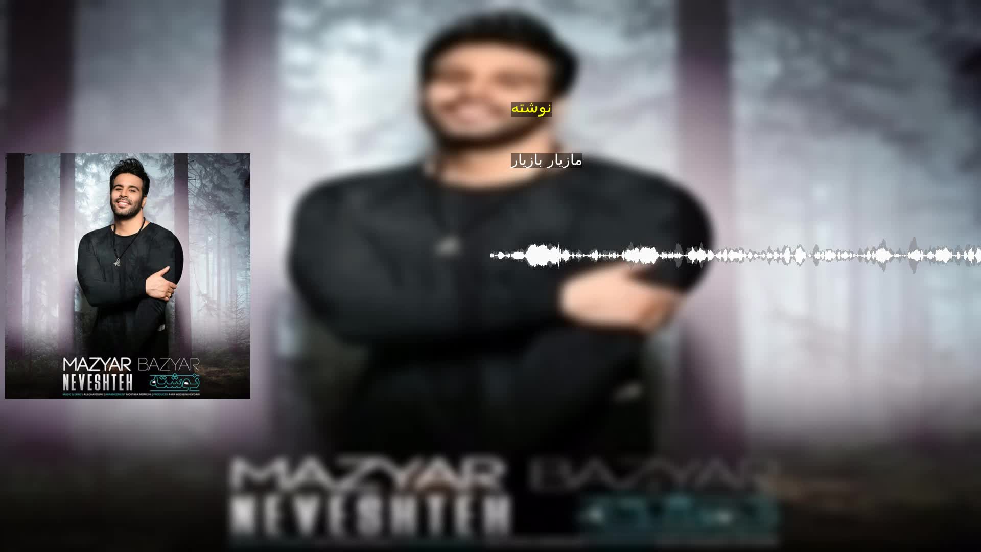 دانلود نوشته مازیار بازیار