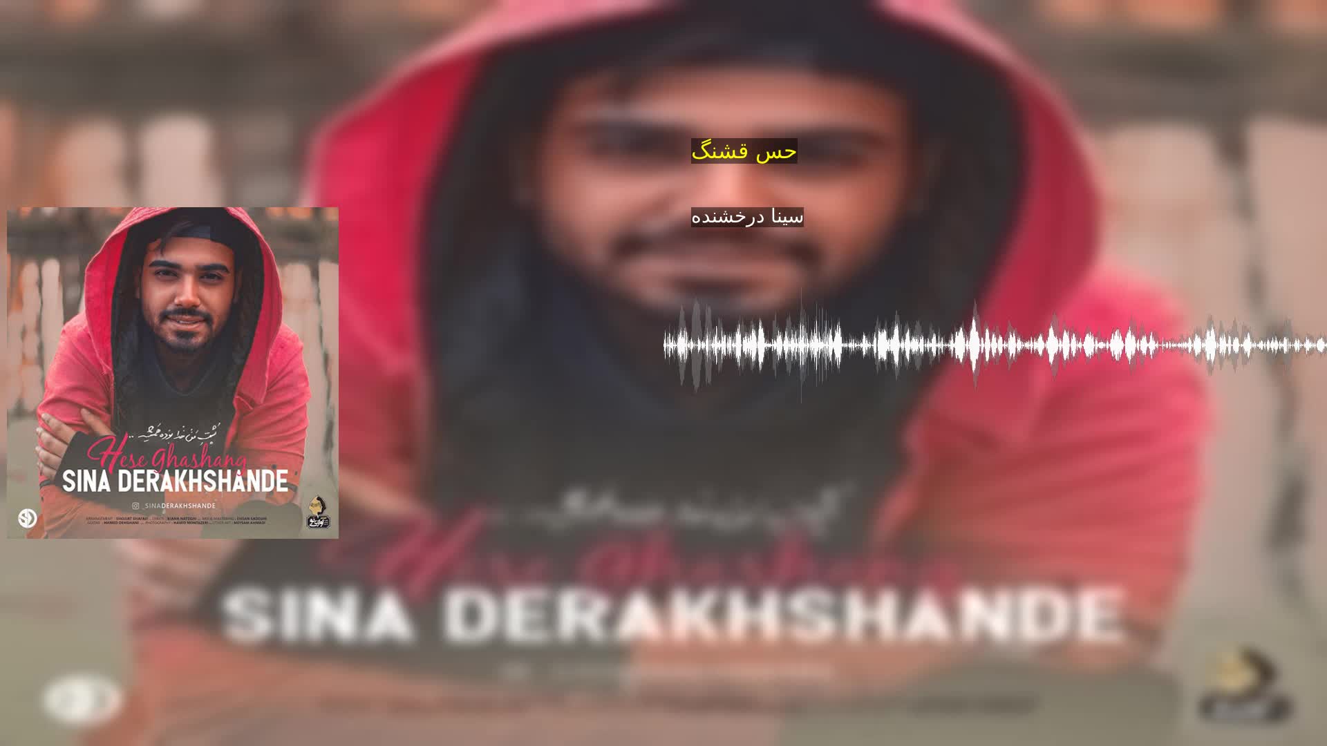حس قشنگ سینا درخشنده