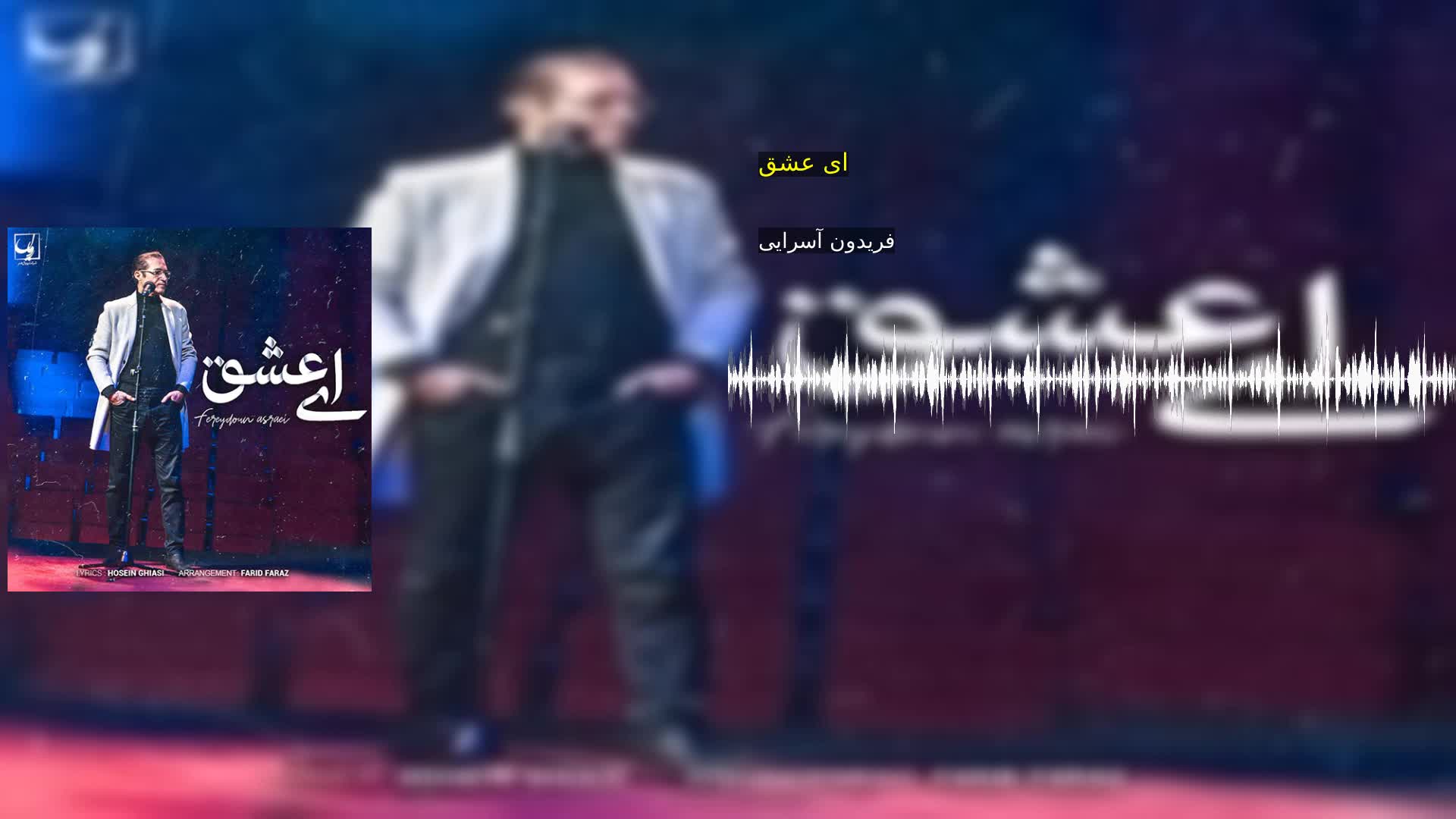 ای عشق فریدون آسرایی