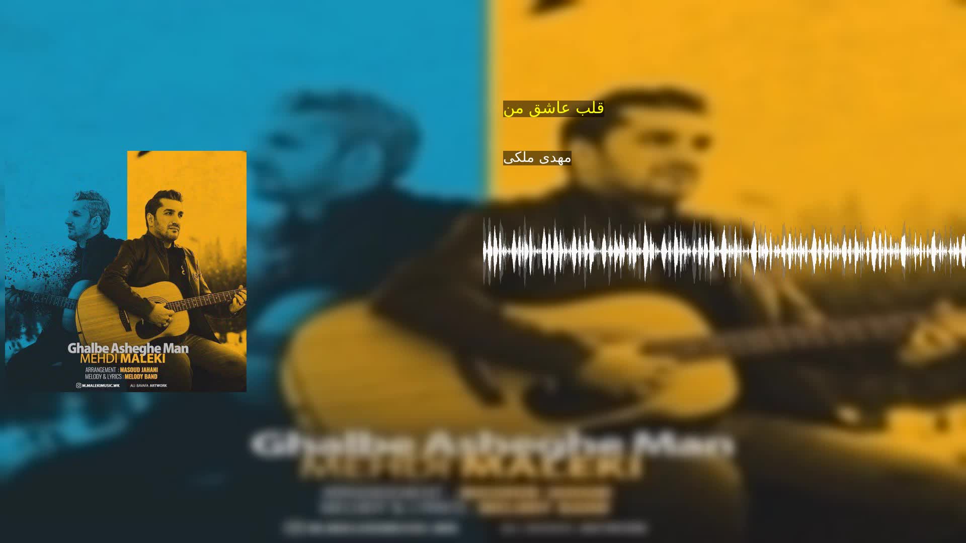 قلب عاشق من مهدی ملکی